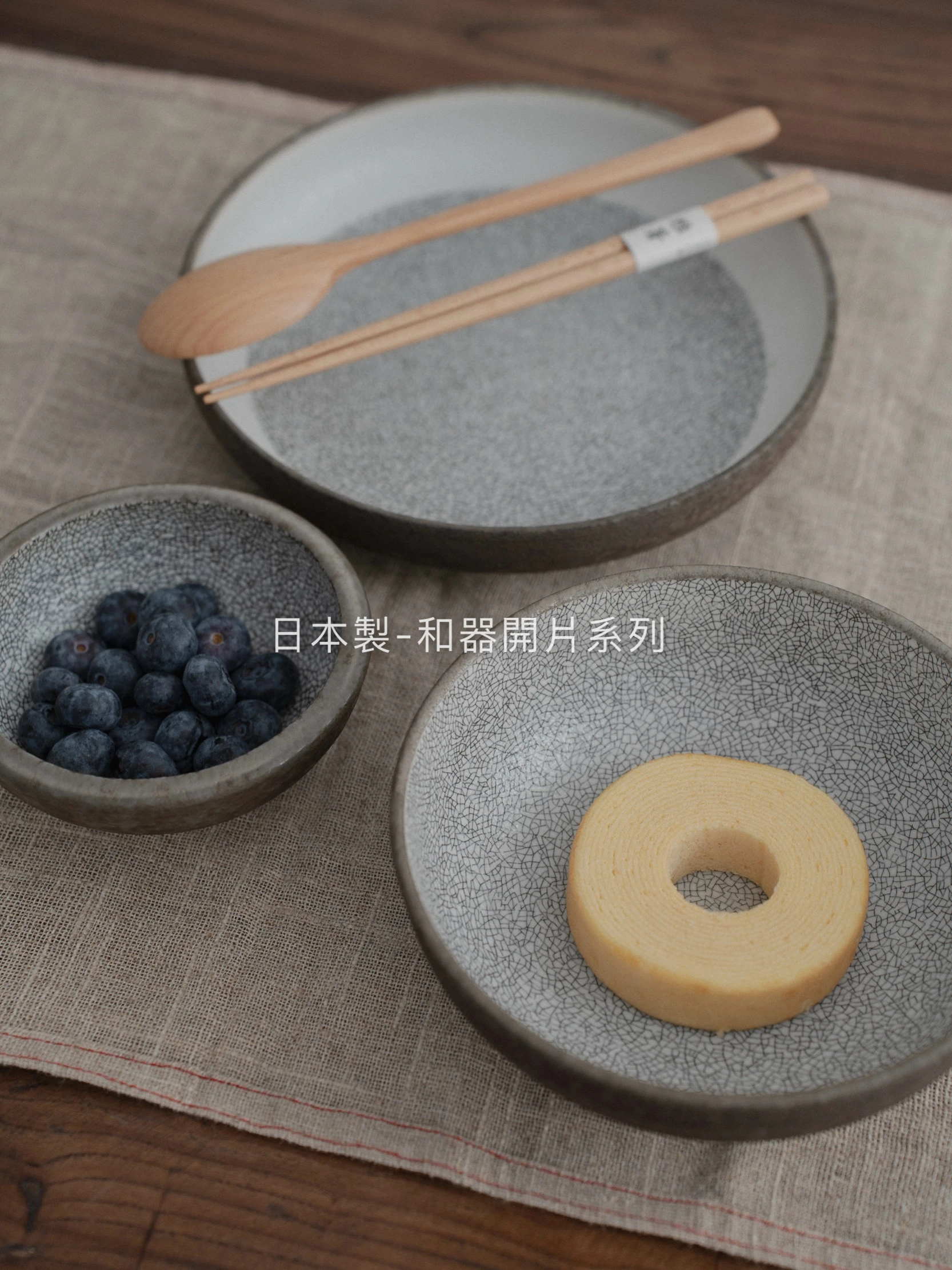 日本製｜和器開片系列