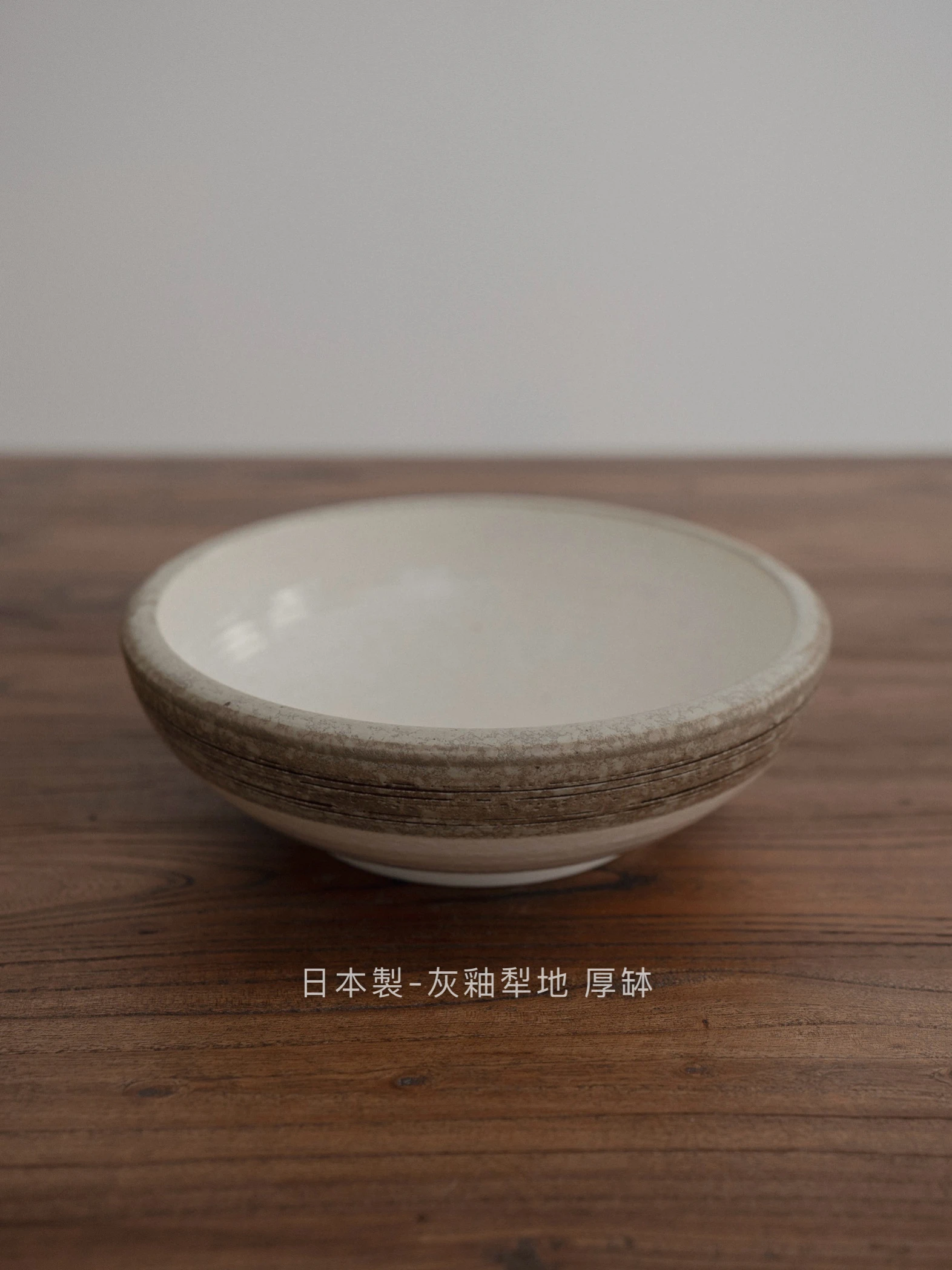 日本製｜灰釉犁地 厚缽