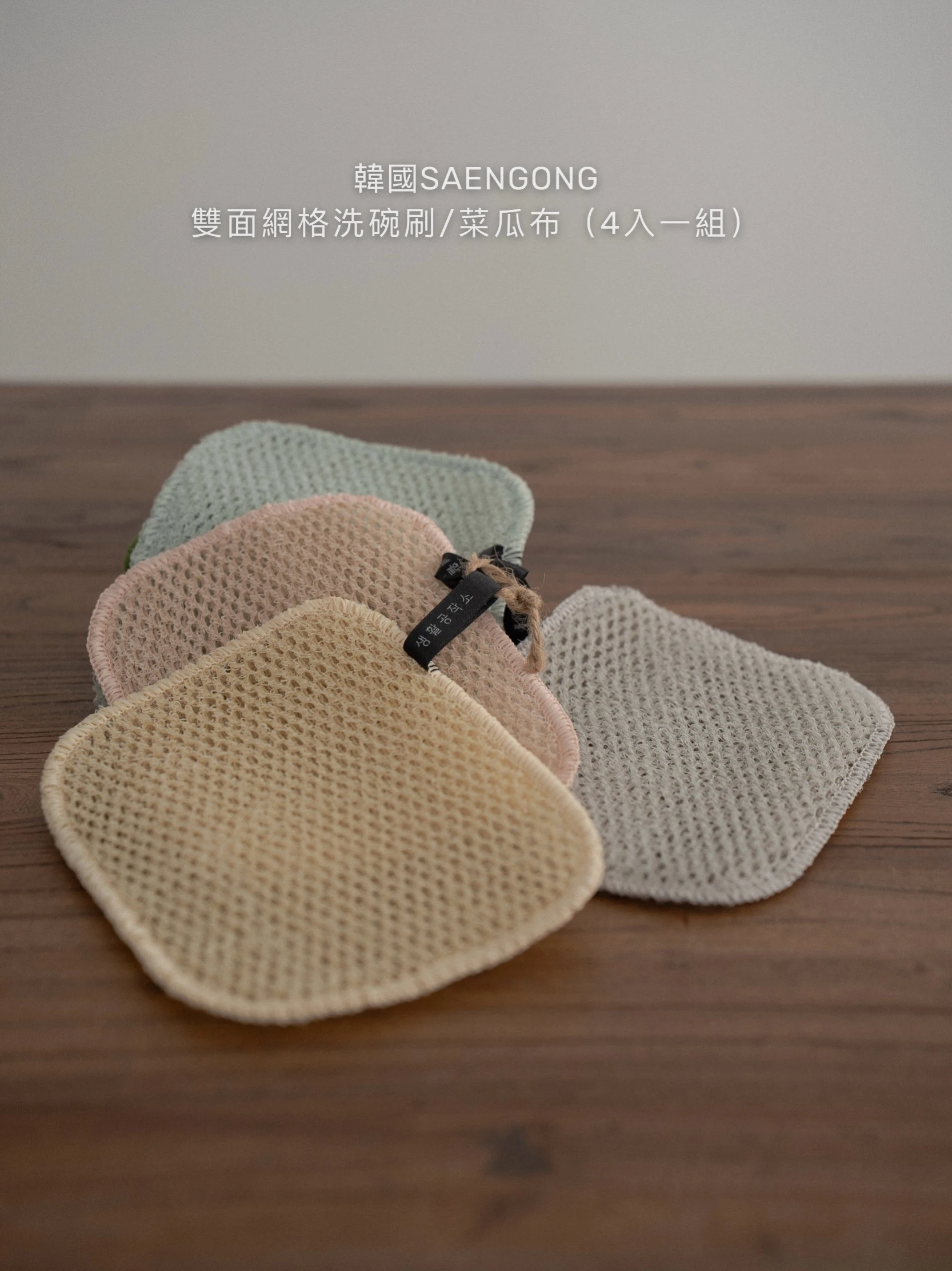韓國SAENGONG｜雙面網格洗碗刷/菜瓜布 (4入一組)