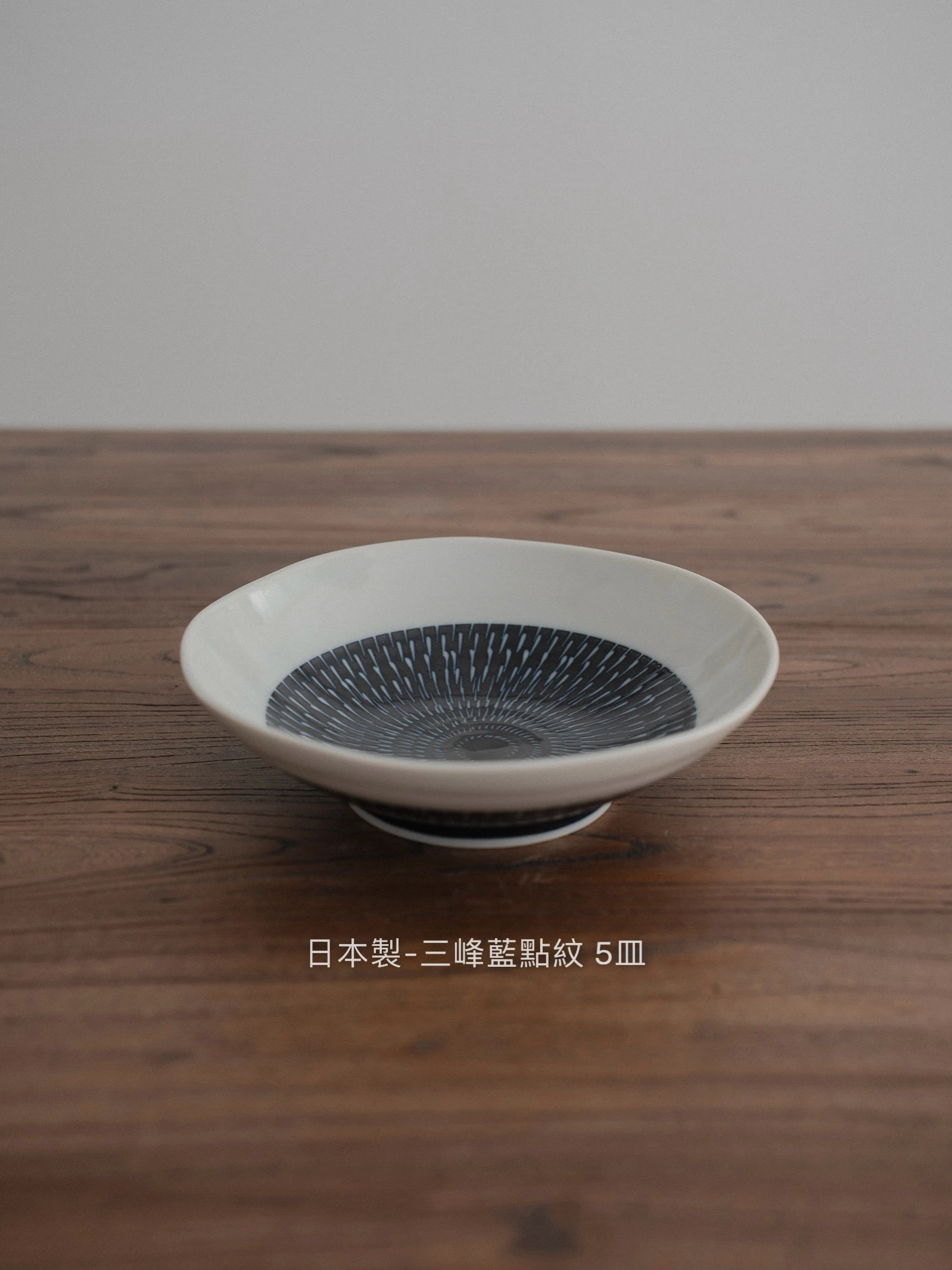 日本製｜三峰藍點紋 5皿