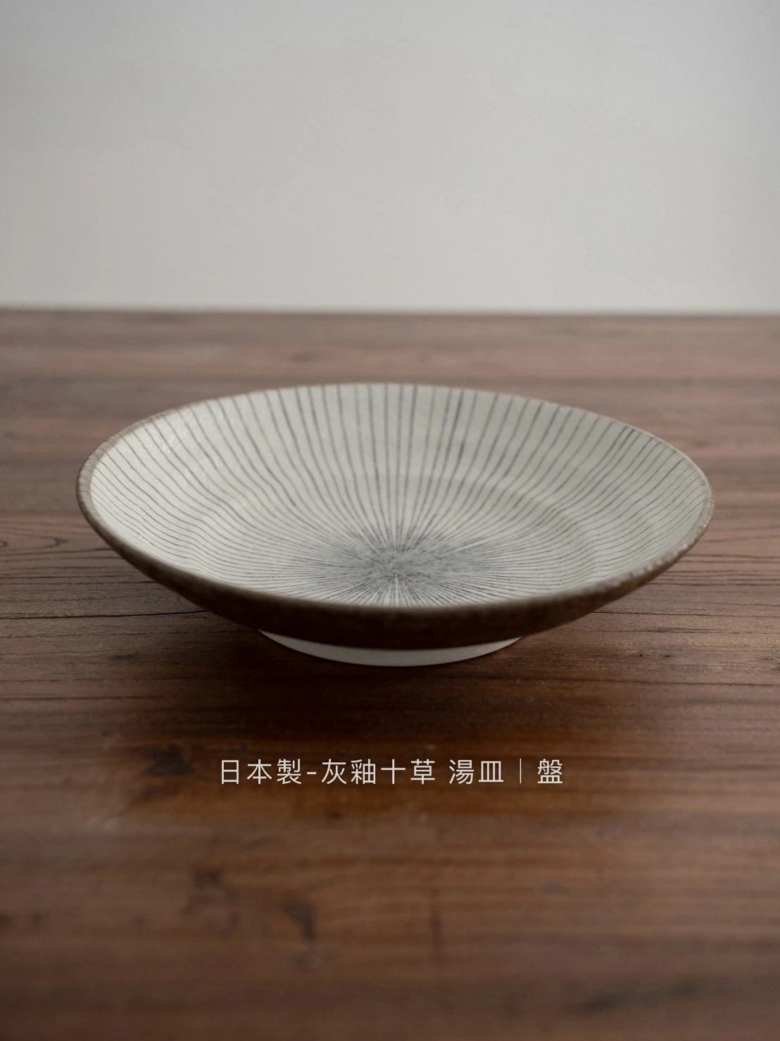 日本製｜灰釉十草 系列