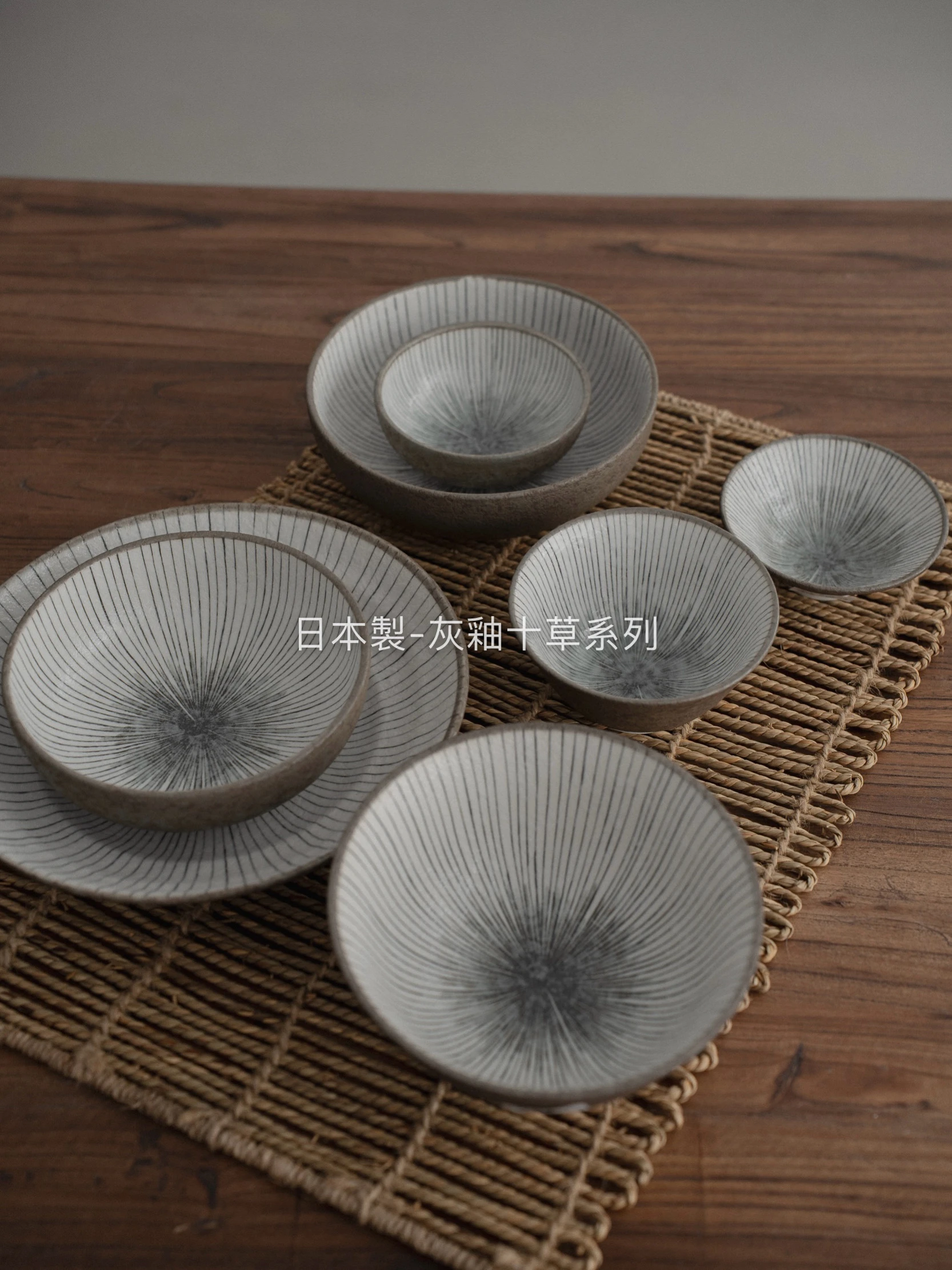 日本製｜灰釉十草 系列