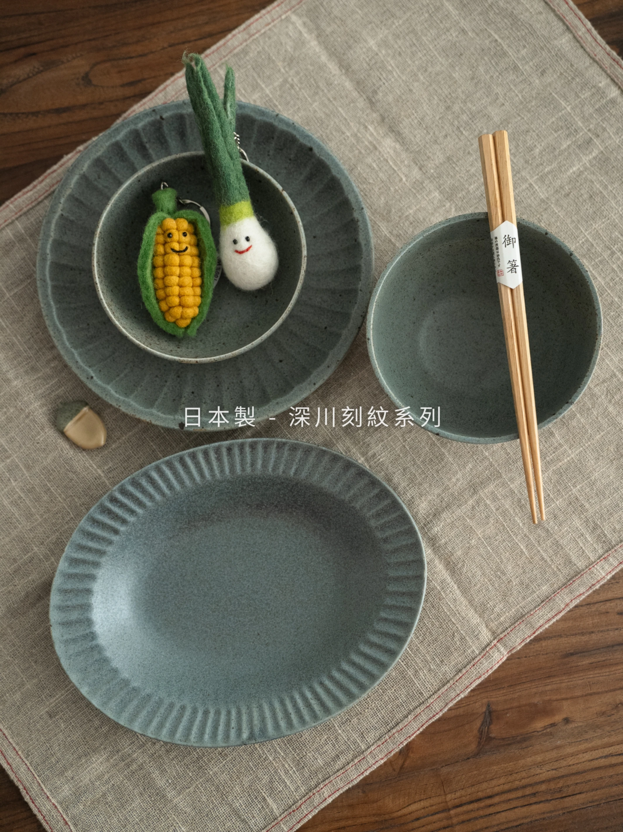 日本製｜深川刻紋 系列