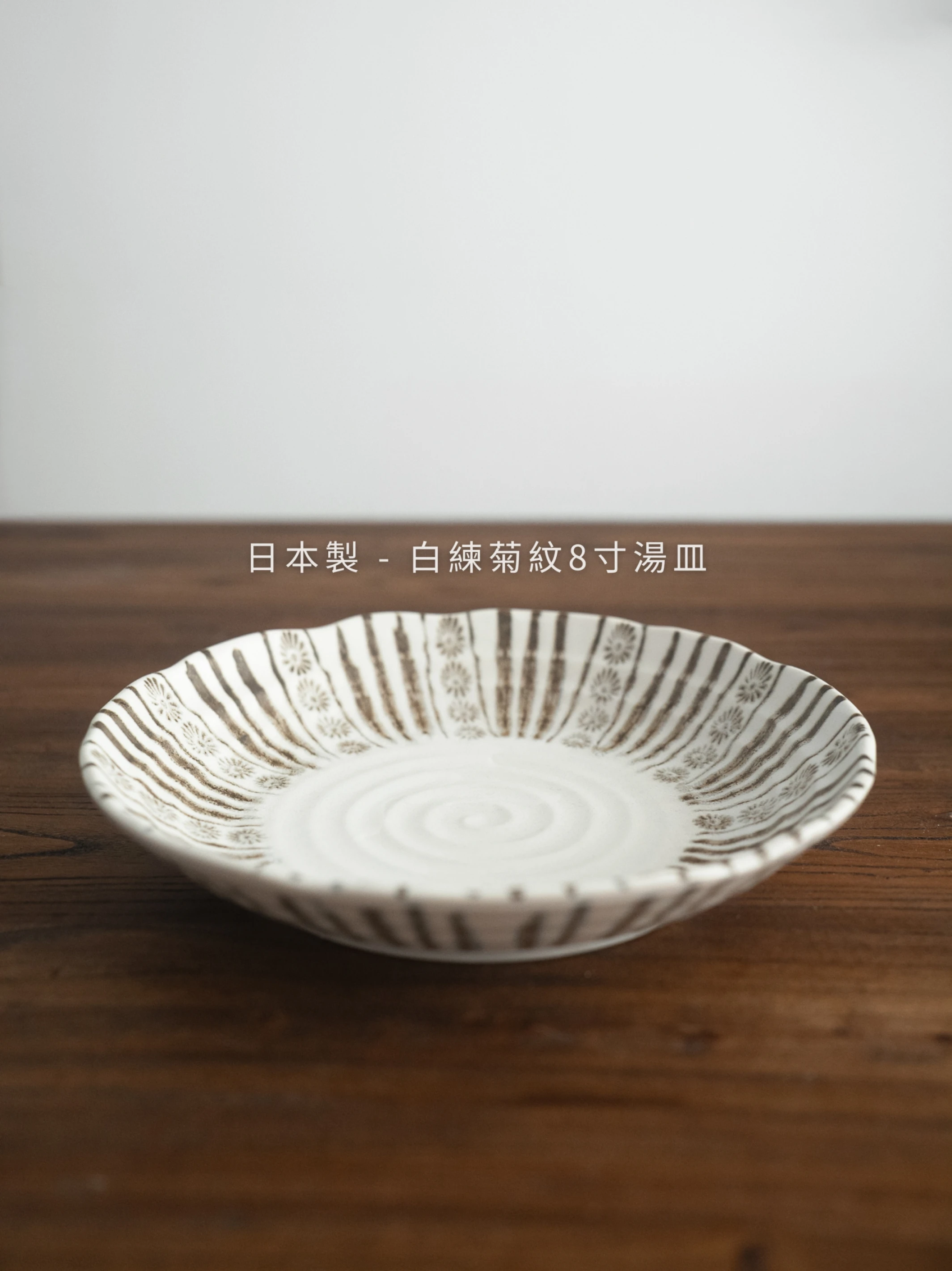 日本製｜白練菊紋8寸 湯皿