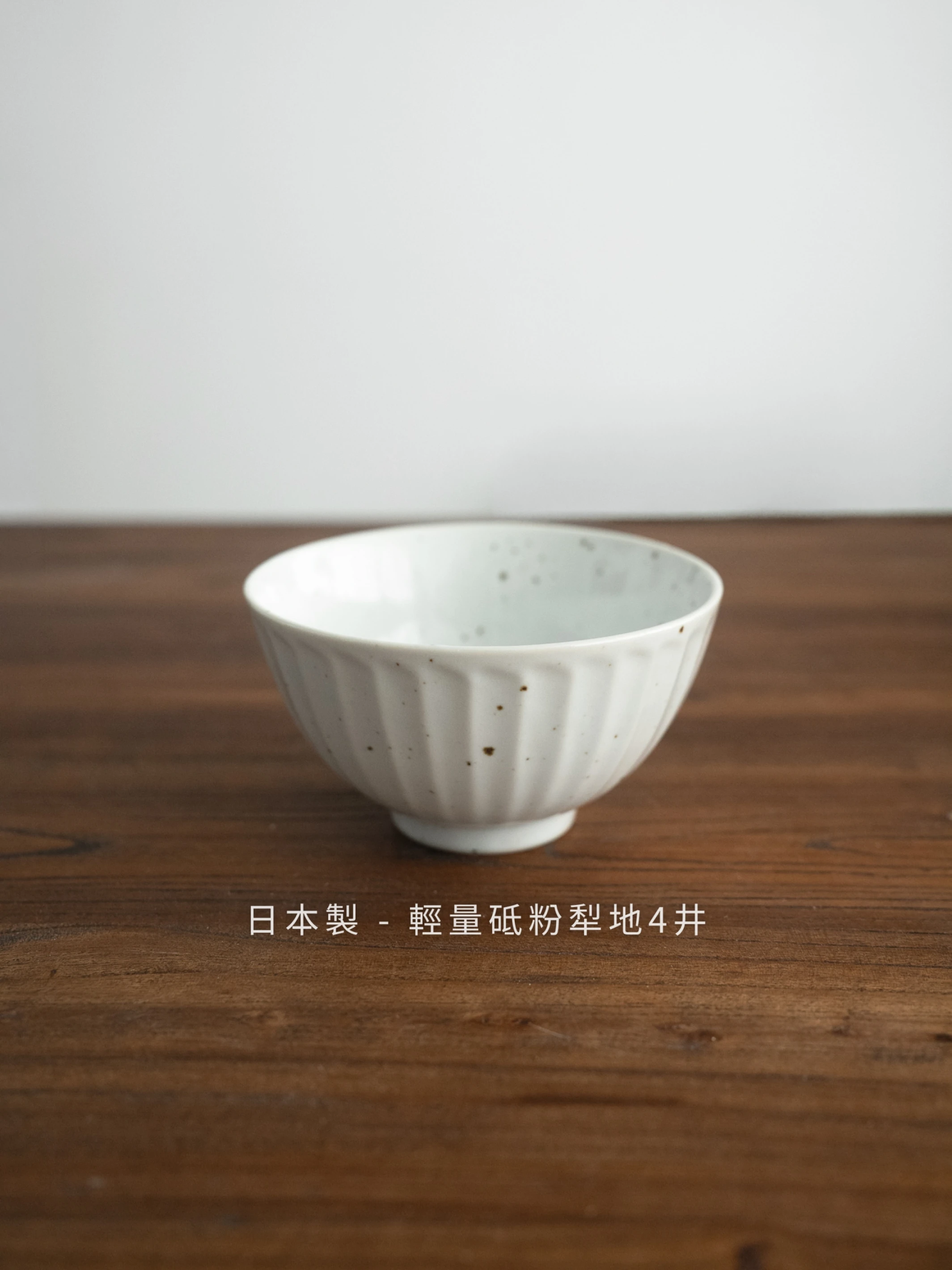 日本製｜輕量砥粉犁地 4丼