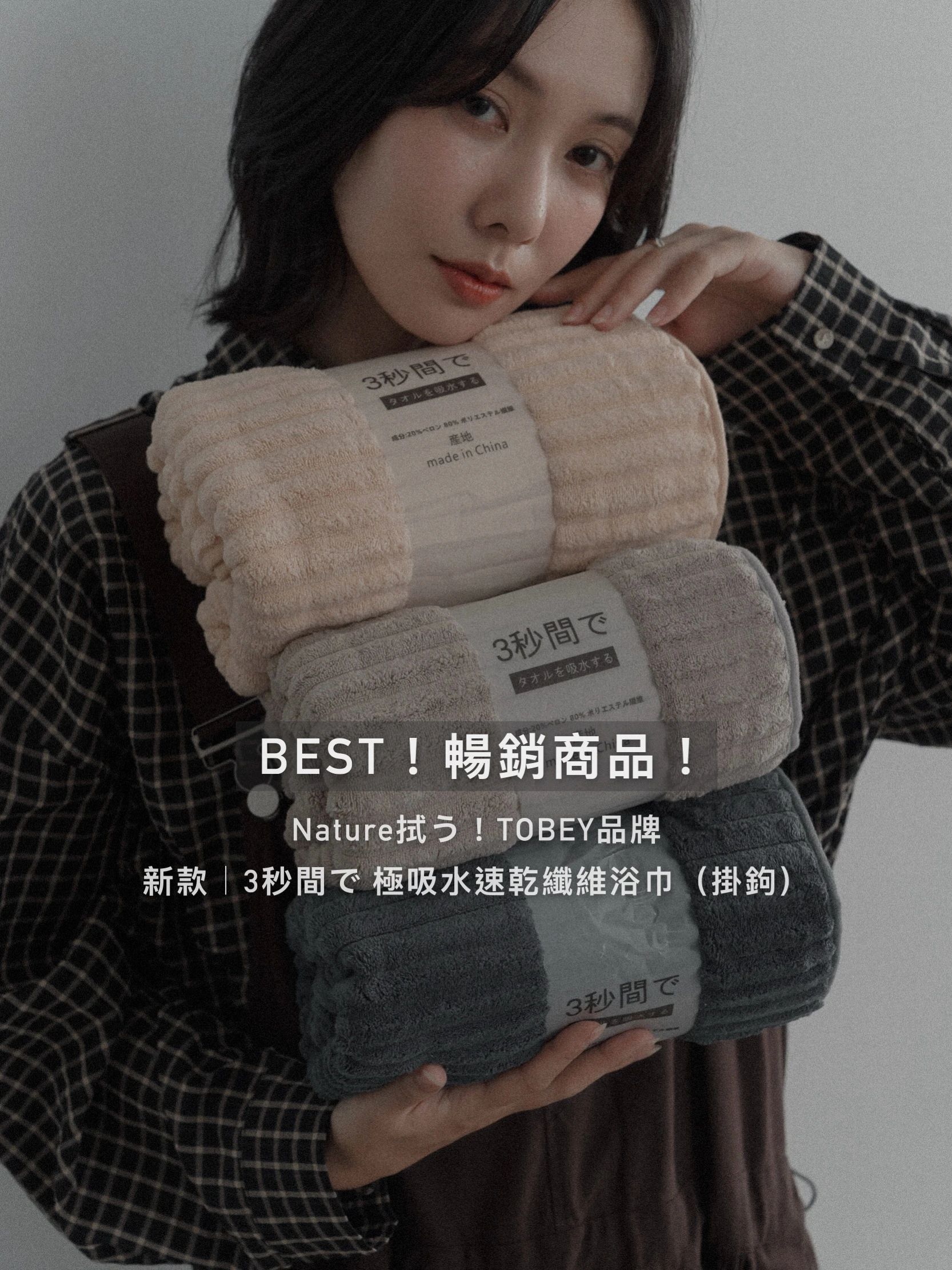 【暢銷數千件!】新款！TOBEY品牌．Nature拭う｜3秒間で 極吸水速乾纖維浴巾/全家適用。(尺寸140cm x 70cm.)