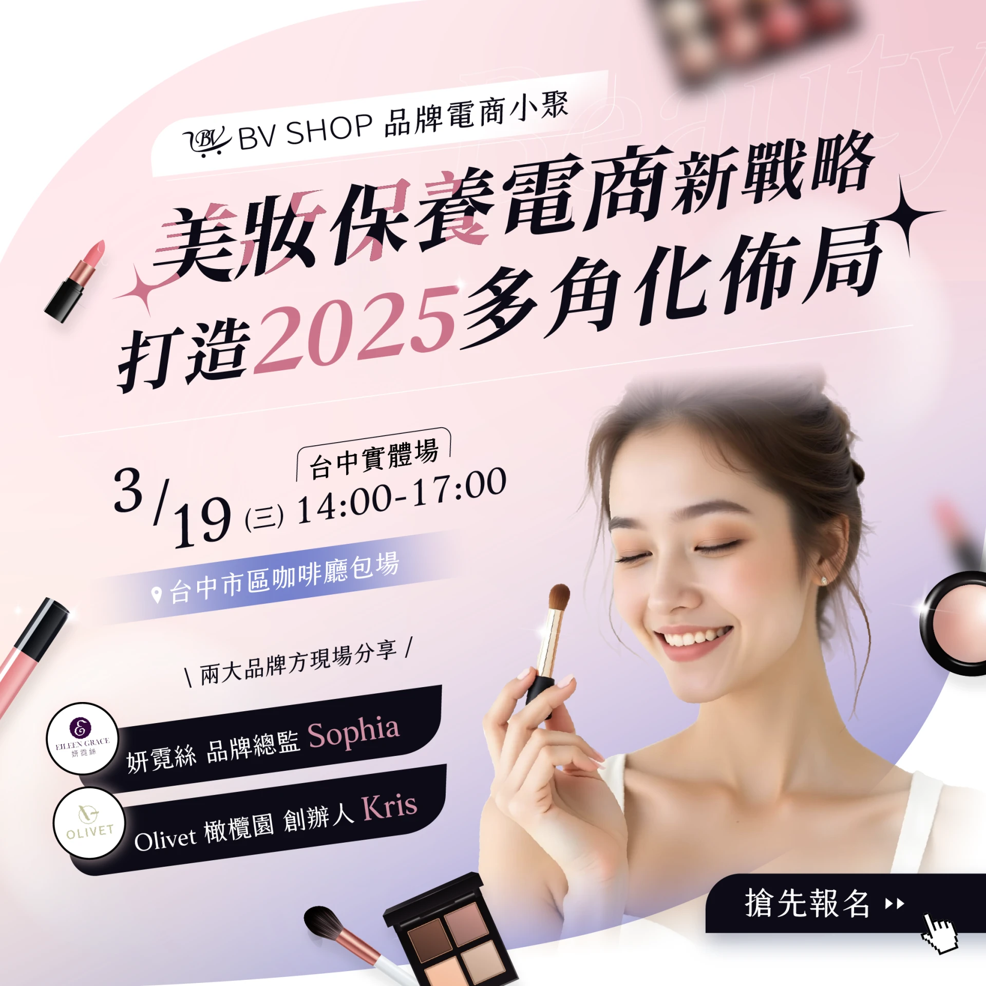 【活動已結束】BVSHOP 美妝保養｜品牌產業小聚