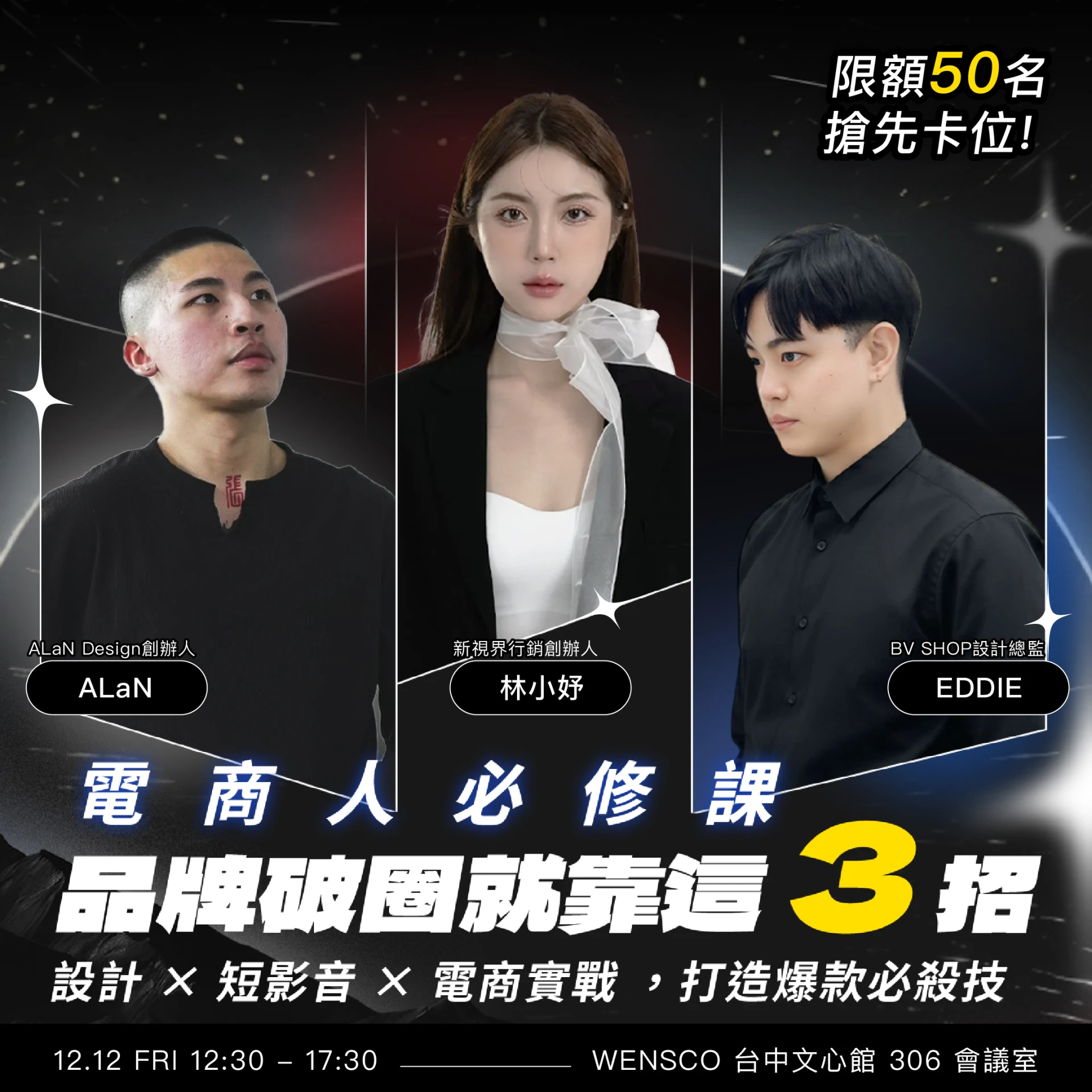 [官網加開] 電商人必修課：品牌破圈就靠這3招｜設計×短影音×電商實戰 ，打造爆款必殺技！