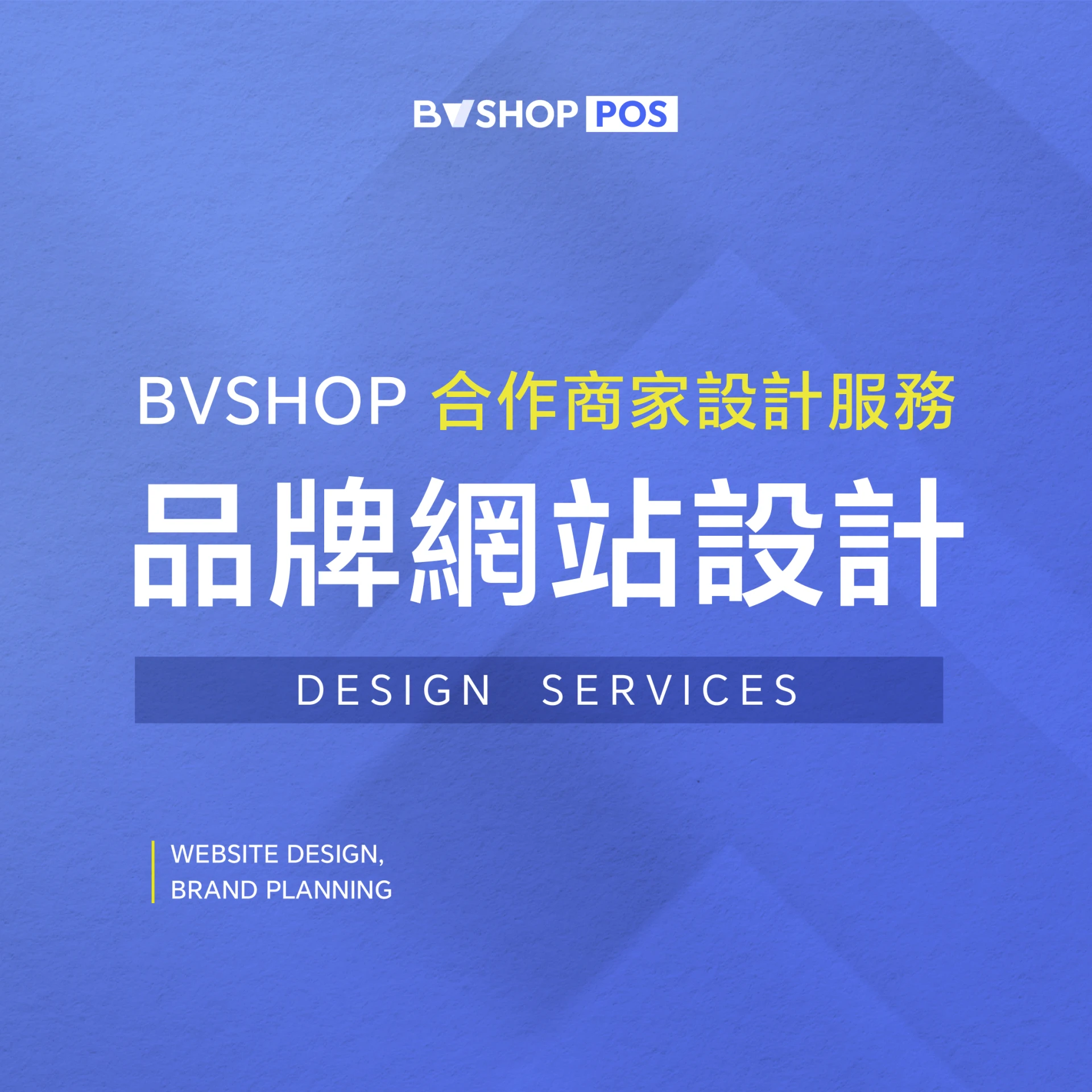 合作商家設計服務【品牌網站設計】