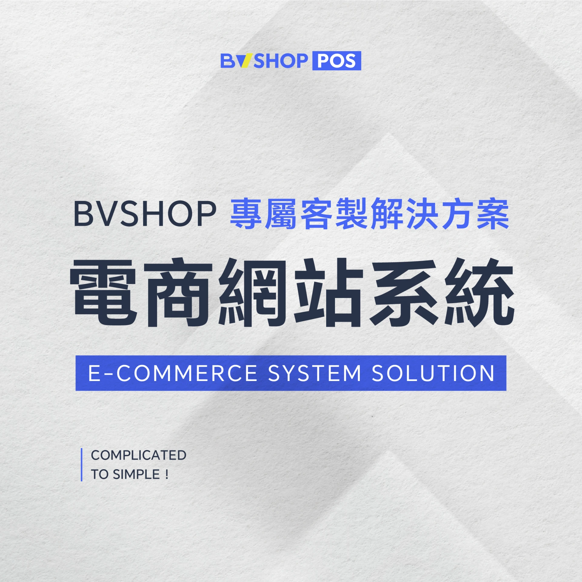 BVSHOP 電商開店系統方案｜不抽成全功能平台｜台灣開店首選