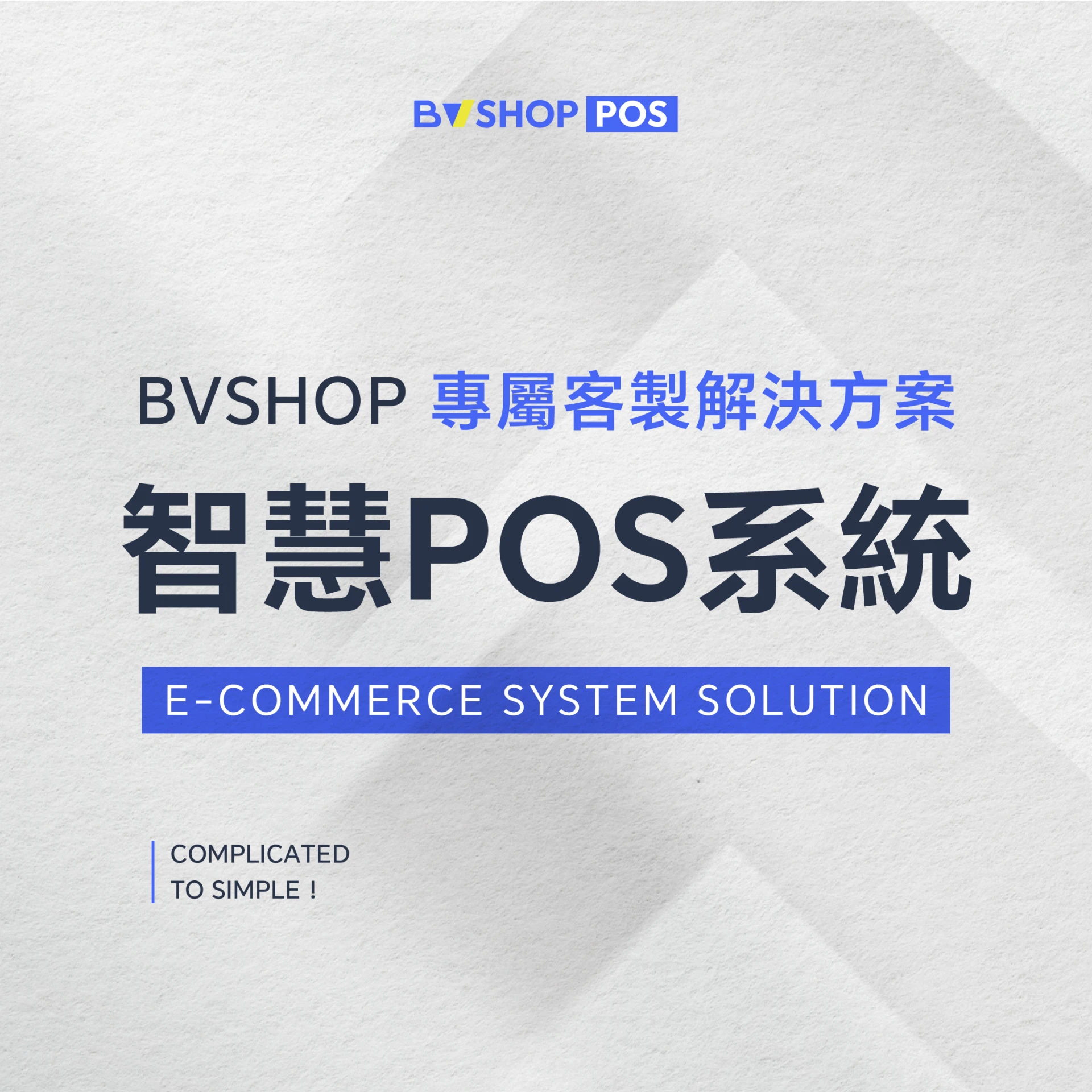 全方位電商解決方案 POS 系統