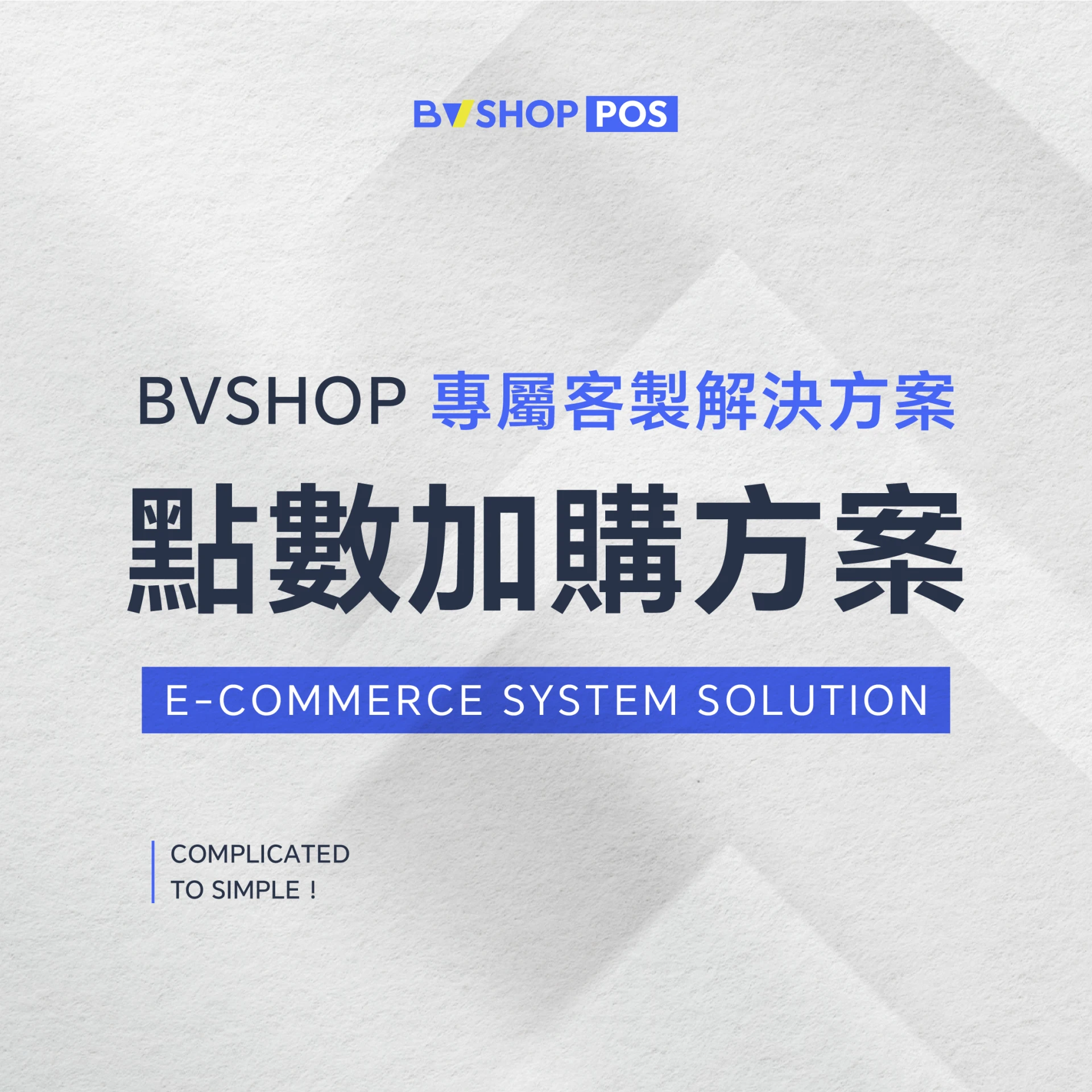 BVSHOP 點數加購