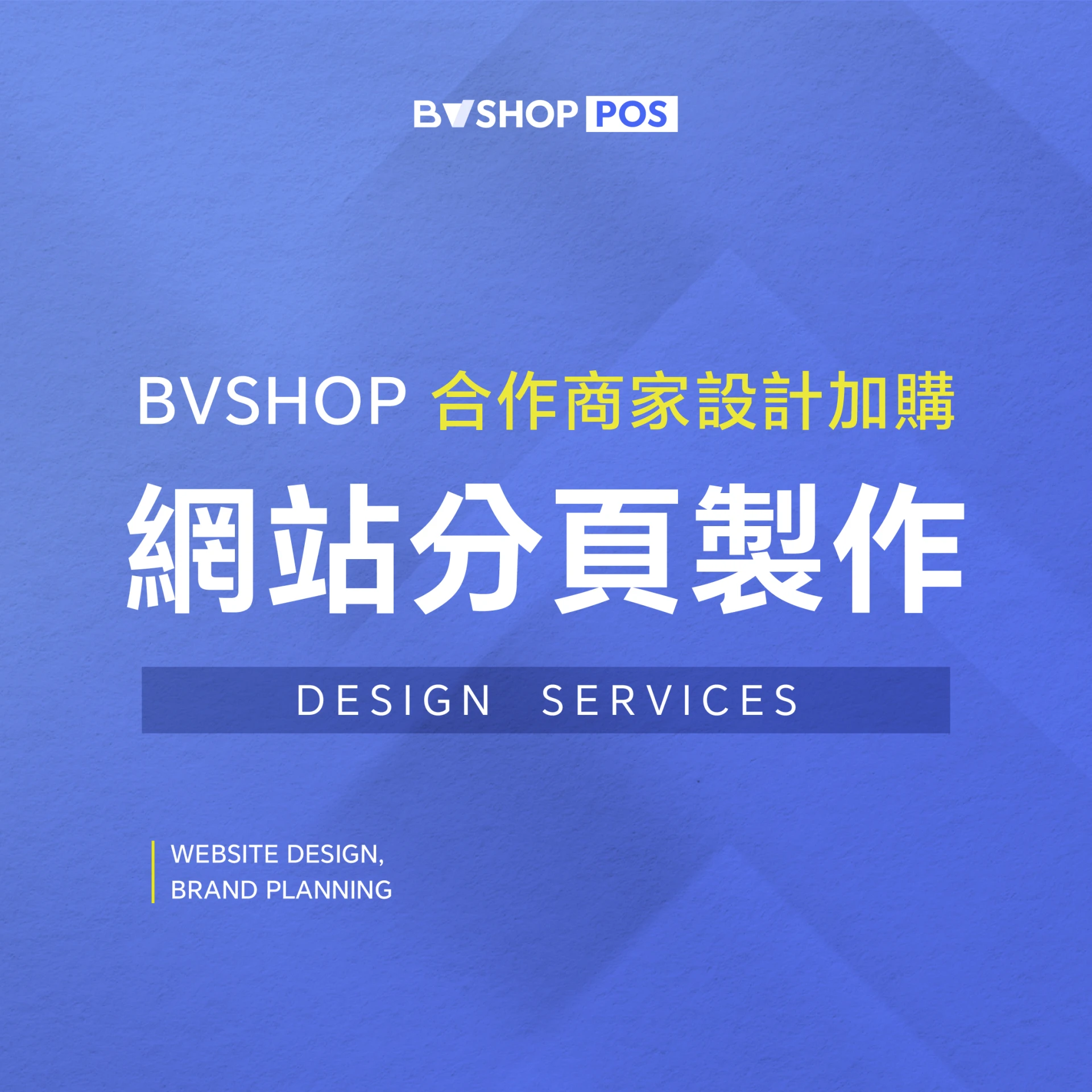 合作商家設計服務【網站分頁製作】