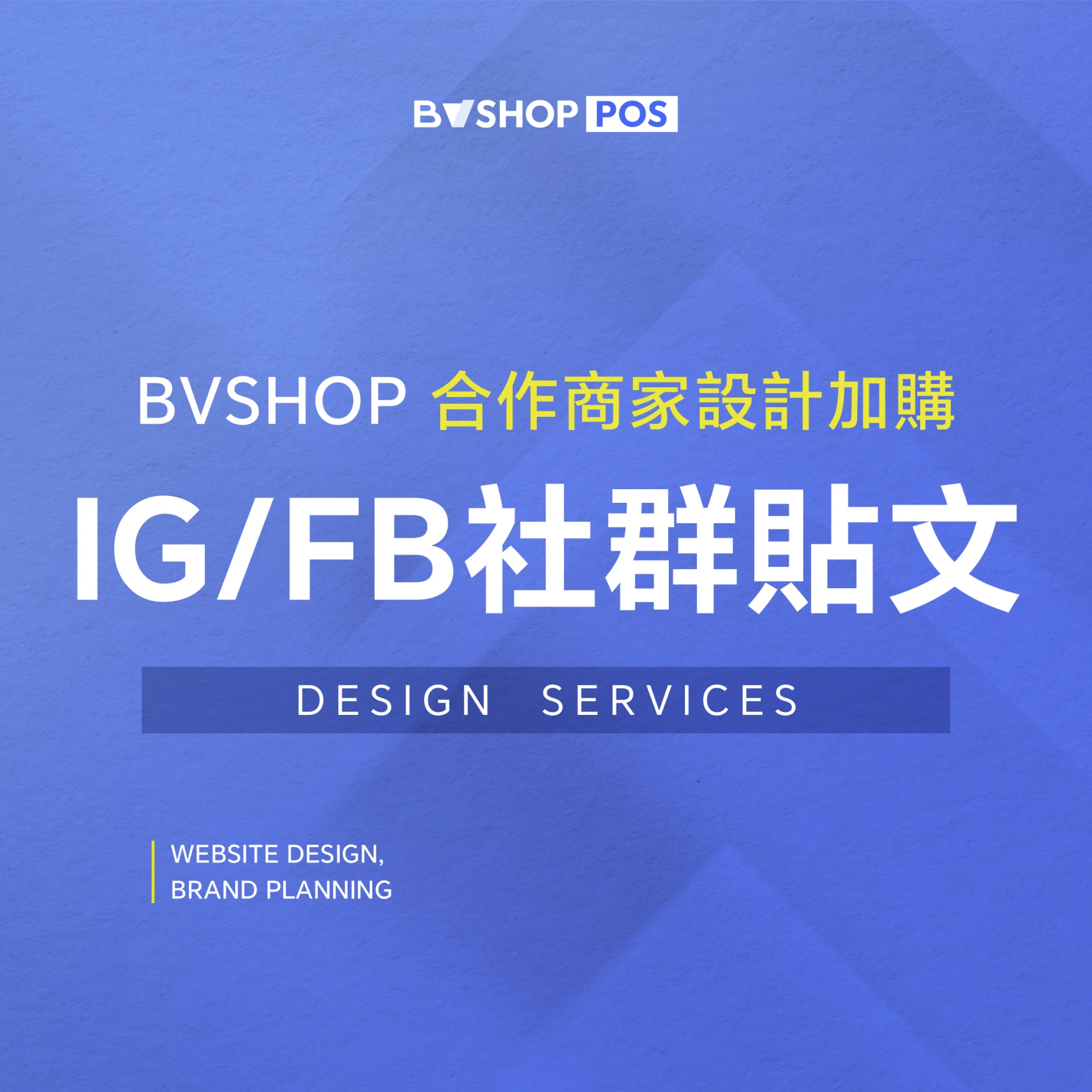 合作商家設計服務【社群貼文製作】