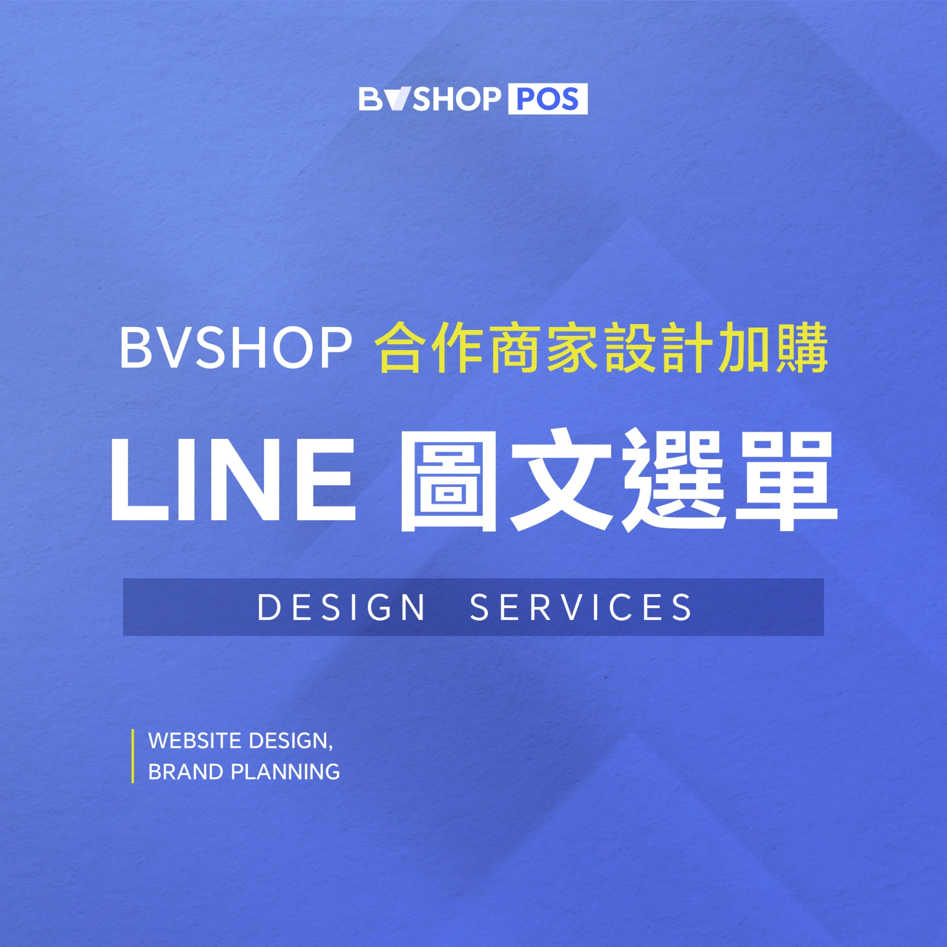 合作商家設計服務【LINE圖文選單】