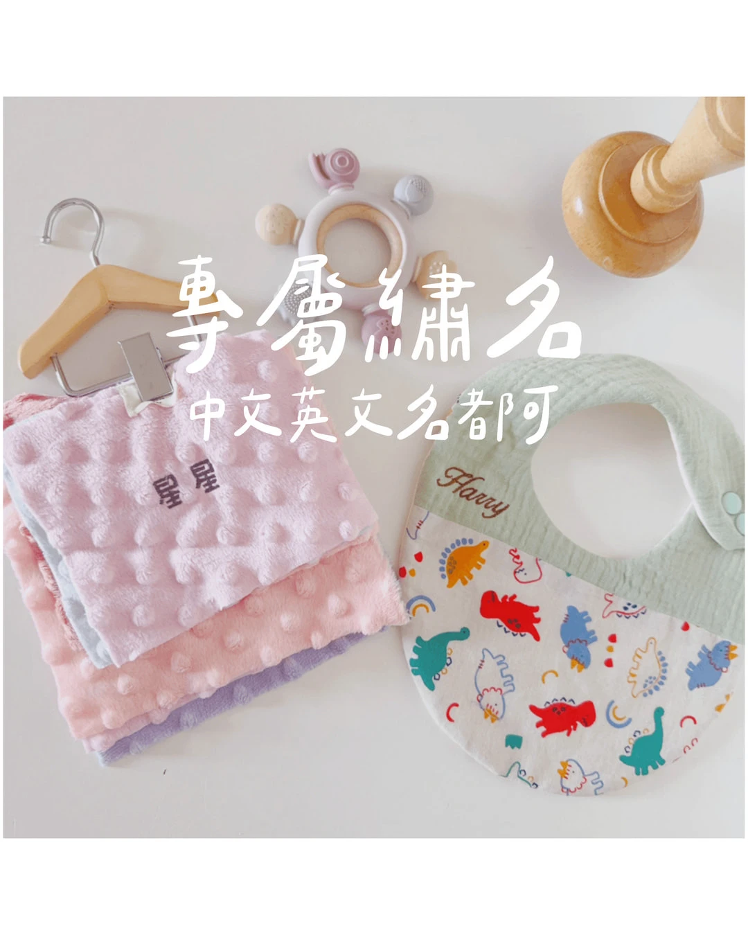 加購 / 中文 / 英文繡名(不接急單)