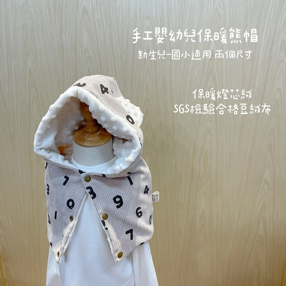 數字暖熊 Teddy Numbers Corduroy  手工柔軟保暖熊帽