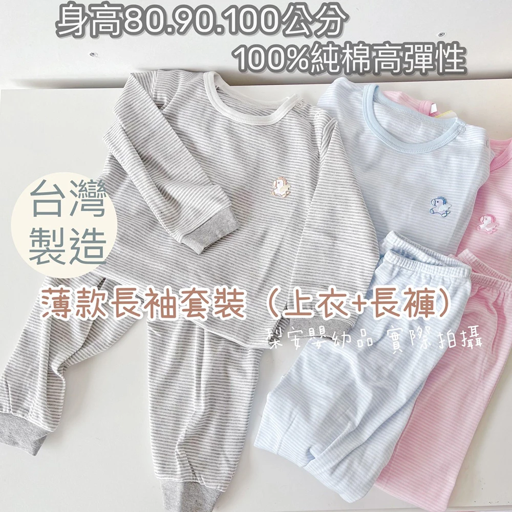 (現貨)台灣製 100%純棉-肩扣條紋長袖套裝 儷兒50062