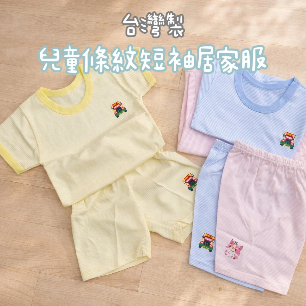 現貨-台灣製兒童居家單棉橫條短袖+短褲套裝 居家服 純棉 親膚 吸汗透氣123+128
