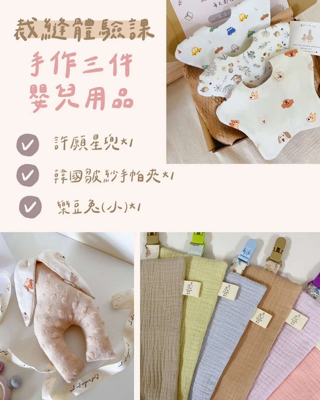 (3.5H)新手爸媽手作課|第一次做寶寶用品就上手!手作嬰兒用品三件組・裁縫DIY課