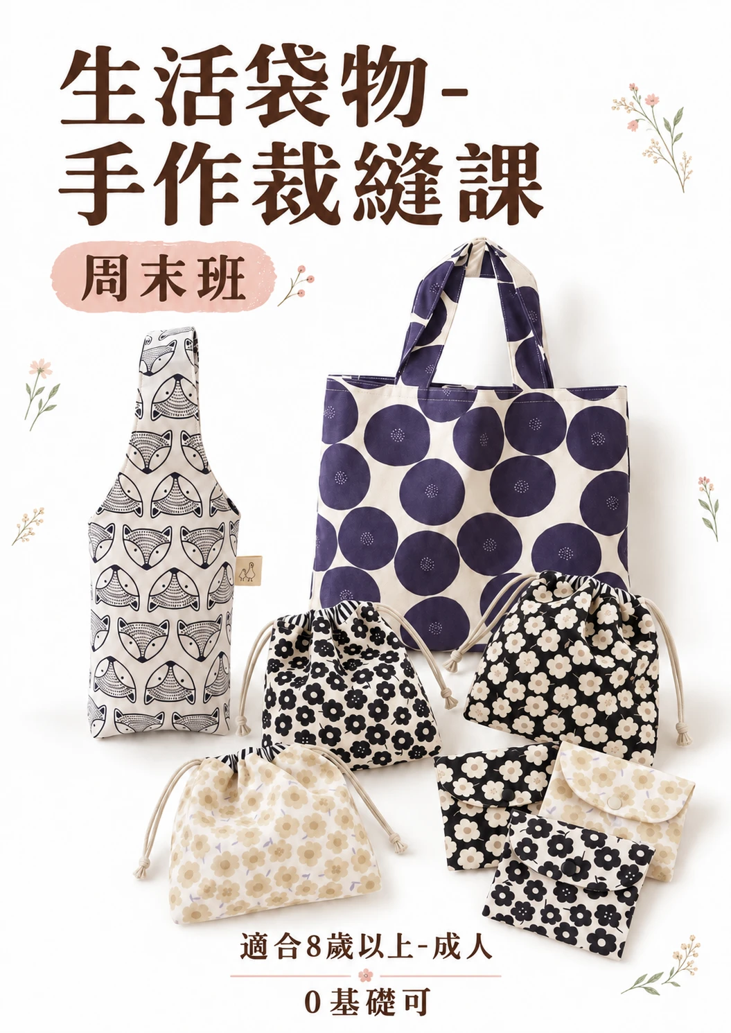 3H(假日)生活袋物手作裁縫DIY課(2件)-零基礎上手!打造減塑又實用的日常布作小物