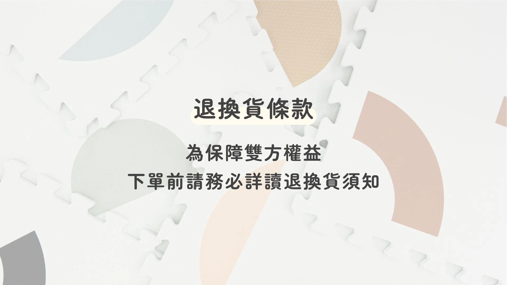艾運斯坦傢俱 台中傢俱 復刻傢俱 巧拼地墊