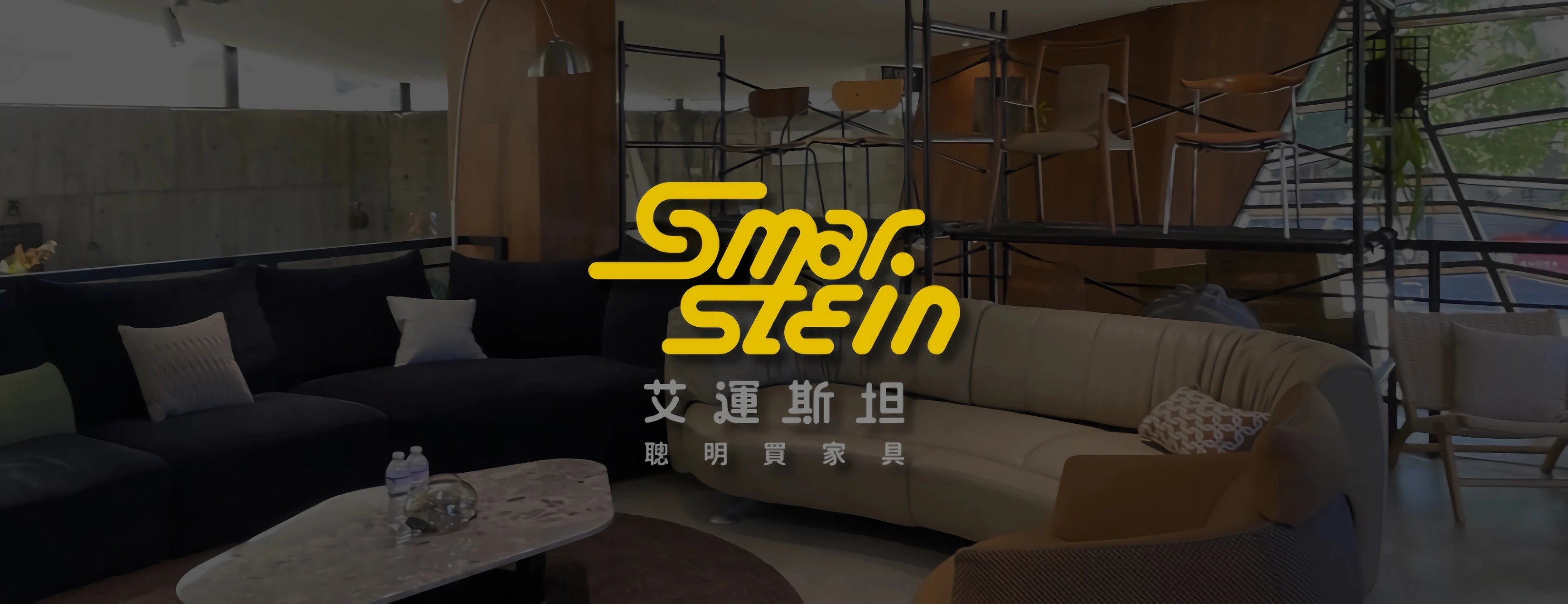 台中沙發品牌推薦：艾運斯坦居家軟裝