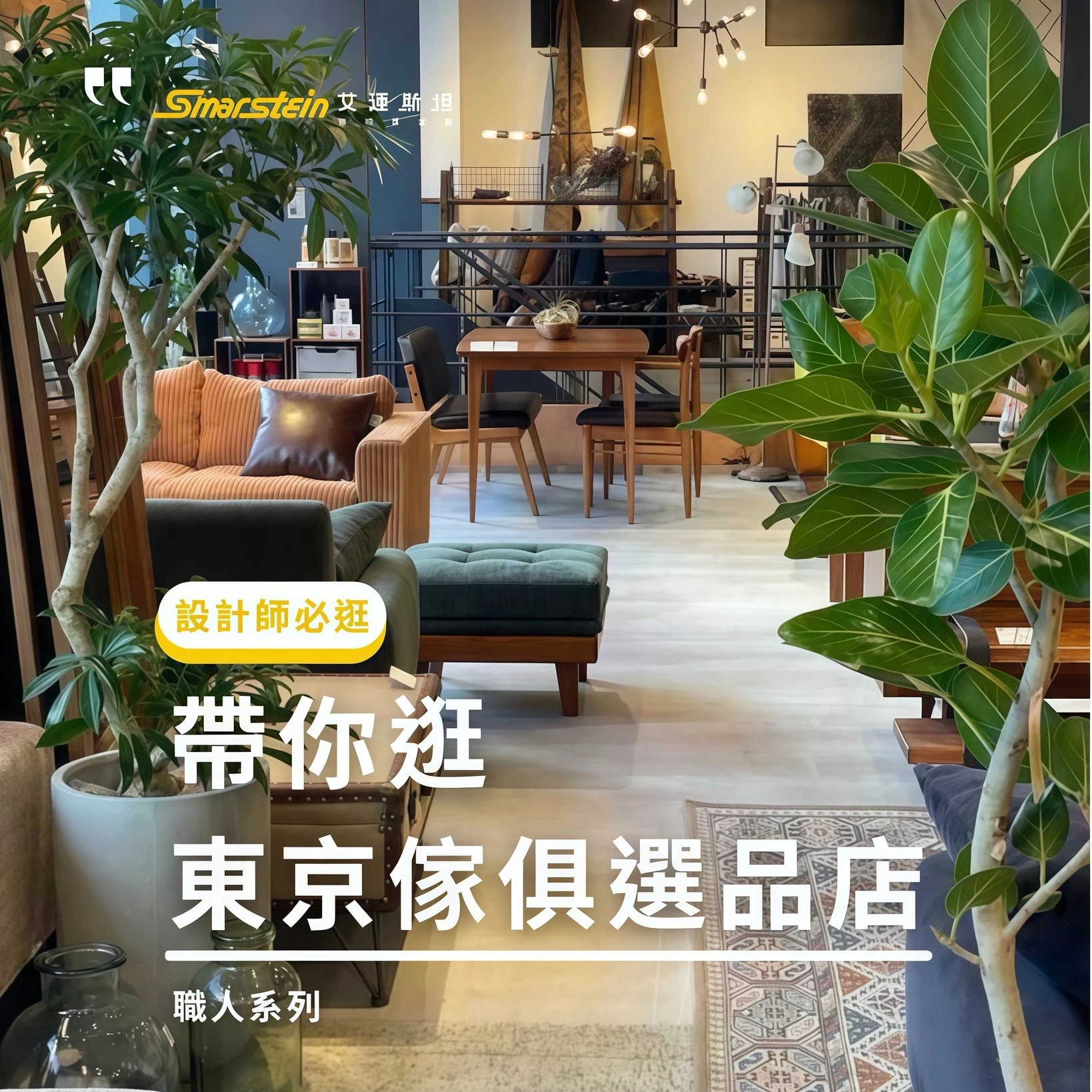 日本通逛傢俱選品店