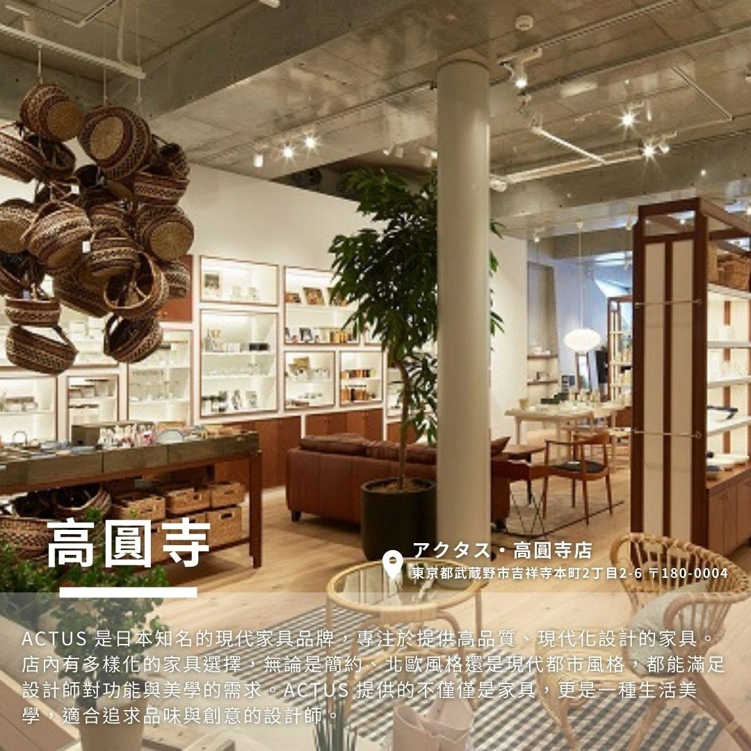 日本通逛傢俱選品店