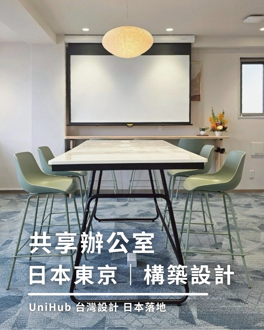 【新案分享】UniHub共享辦公室｜ 日本東京｜構築設計