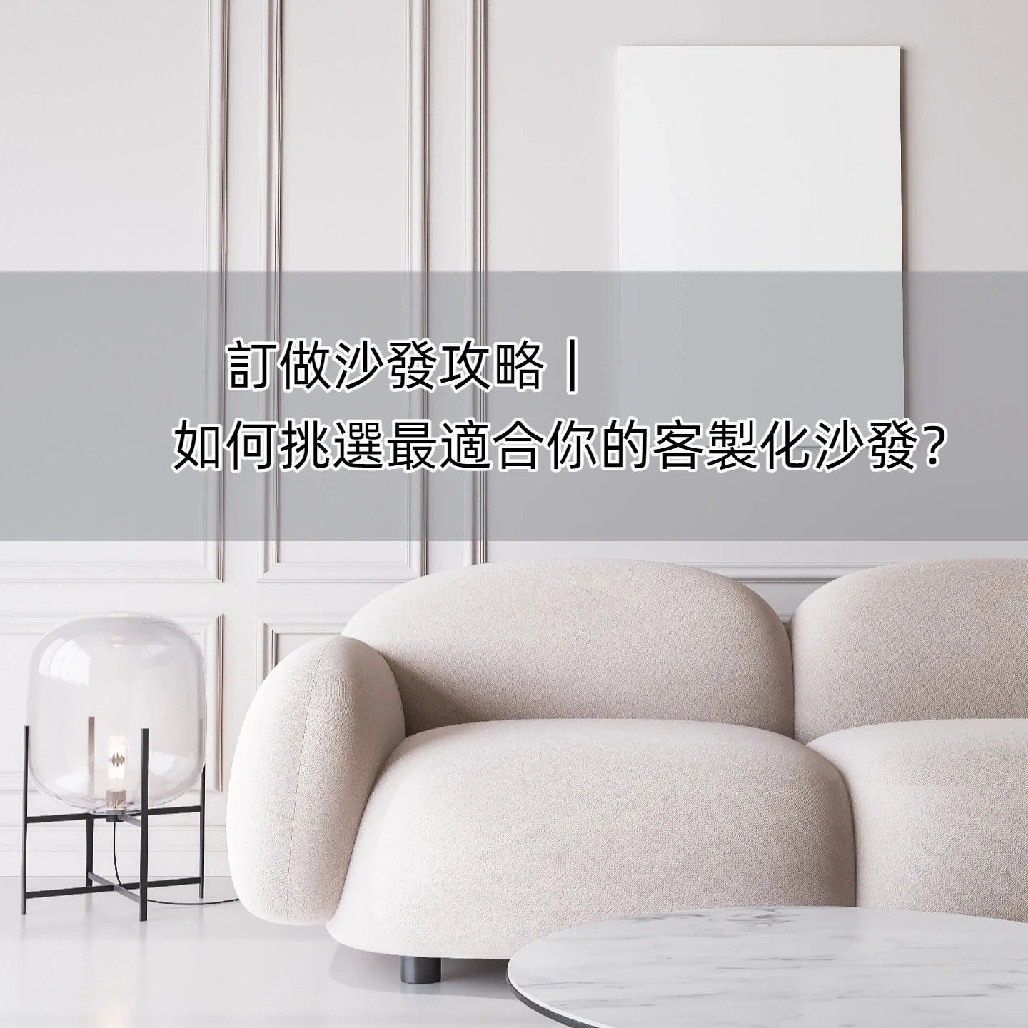 訂做沙發攻略