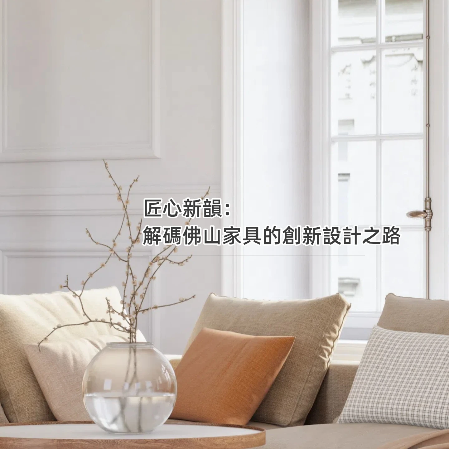 匠心新韻：解碼佛山家具的創新設計之路