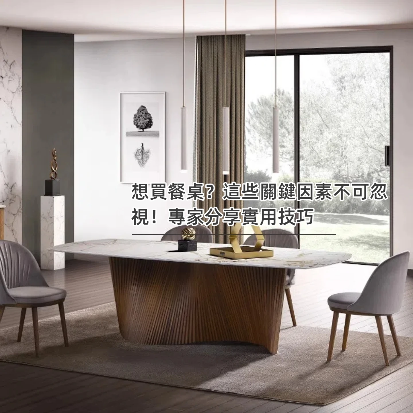 【想買餐桌？】這些關鍵因素不可忽視！專家分享實用技巧