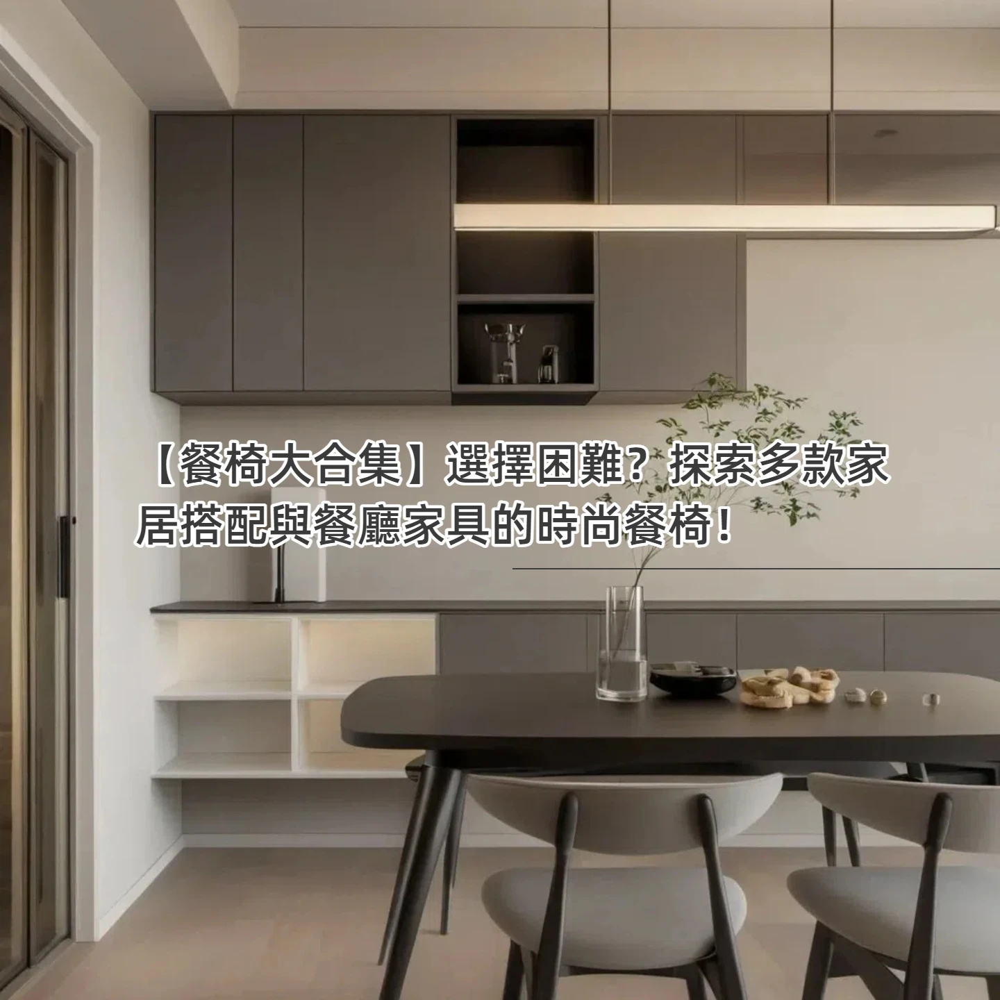 【餐椅大合集】選擇困難？探索多款家居搭配與餐廳家具的時尚餐椅！