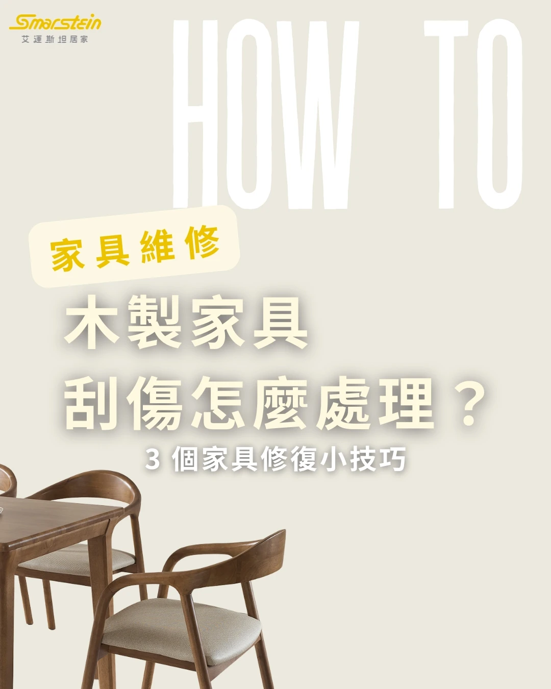 傢俱知識 I 木製家具刮傷怎麼處理？
