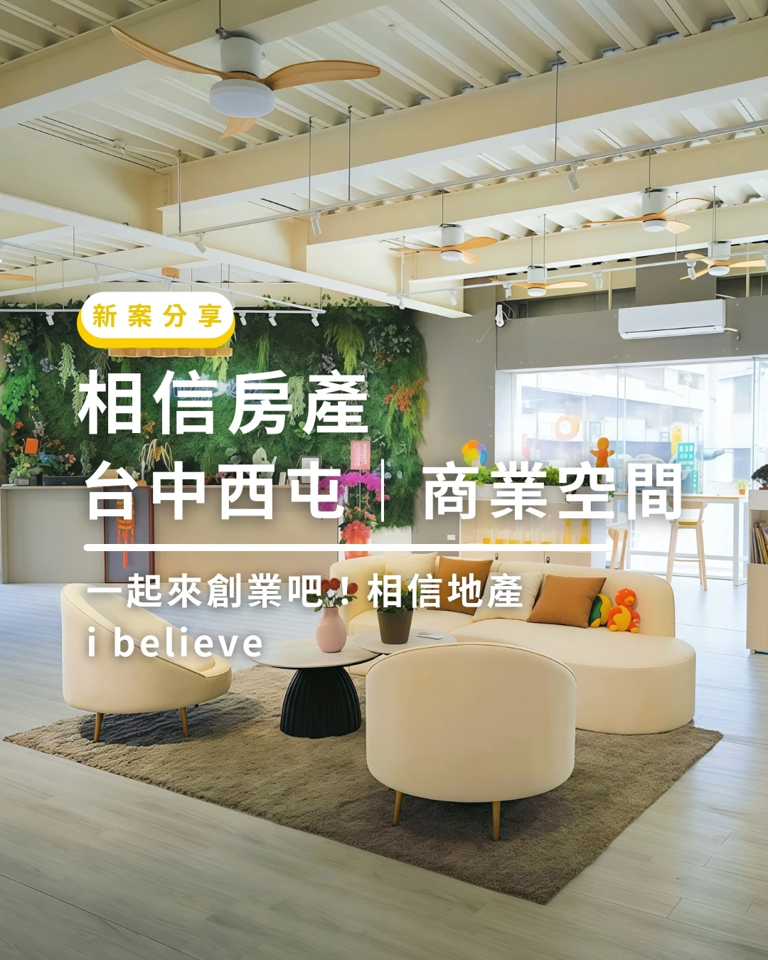 相信地產｜台中西屯｜商業空間
