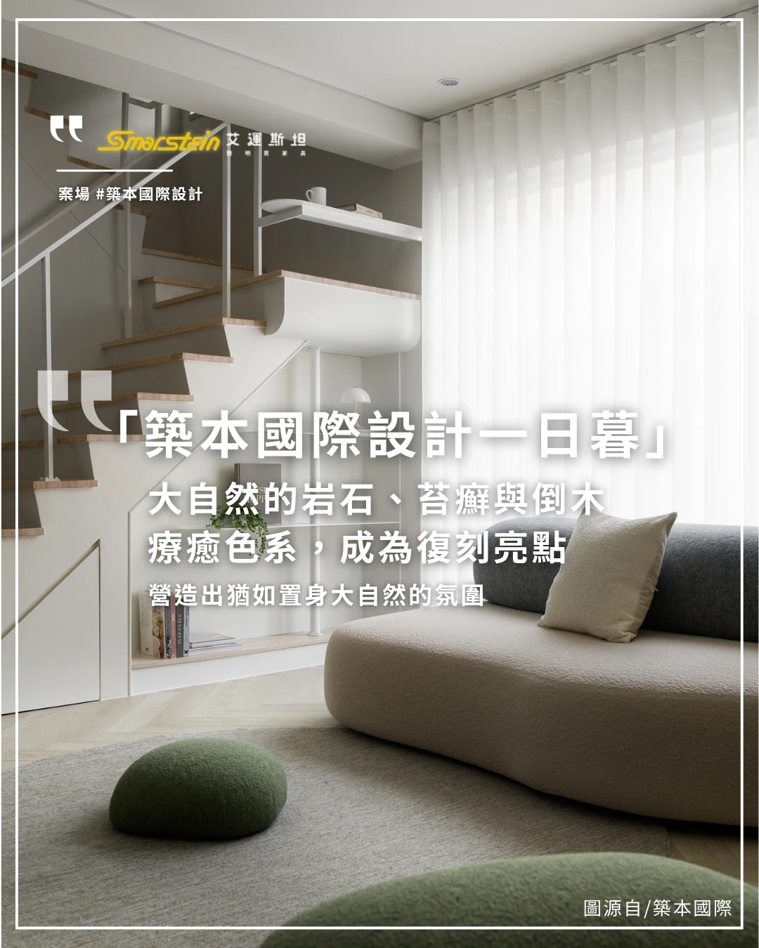 鵝卵石沙發｜築本國際設計｜日暮