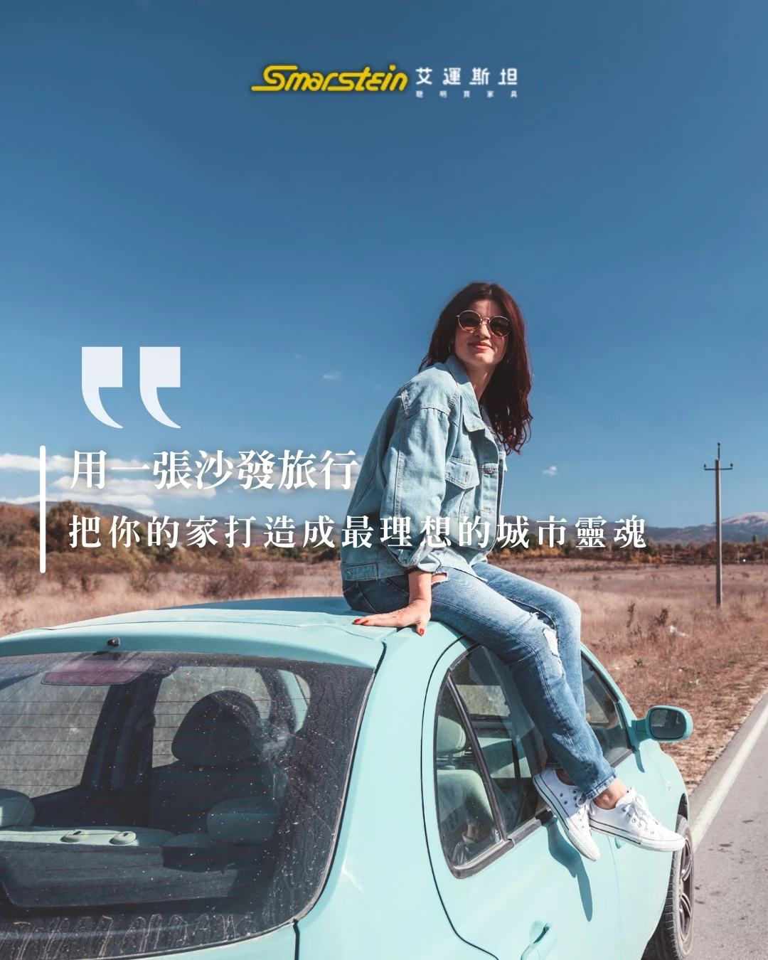 用一張沙發旅行：把你的家打造成最理想的城市靈魂