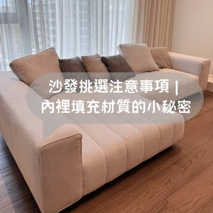 【艾分享】沙發內層的三種主要填充物