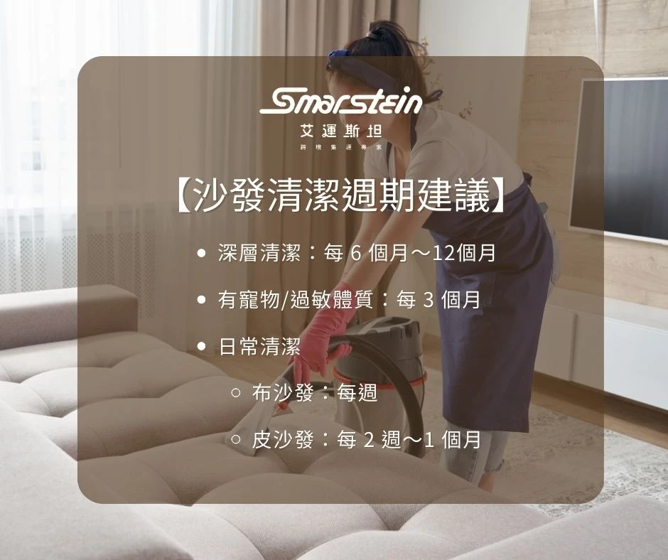 沙發清潔週期建議