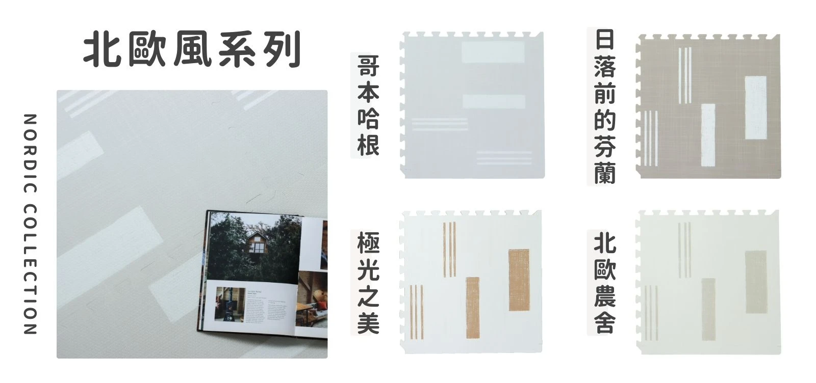 北歐風地墊