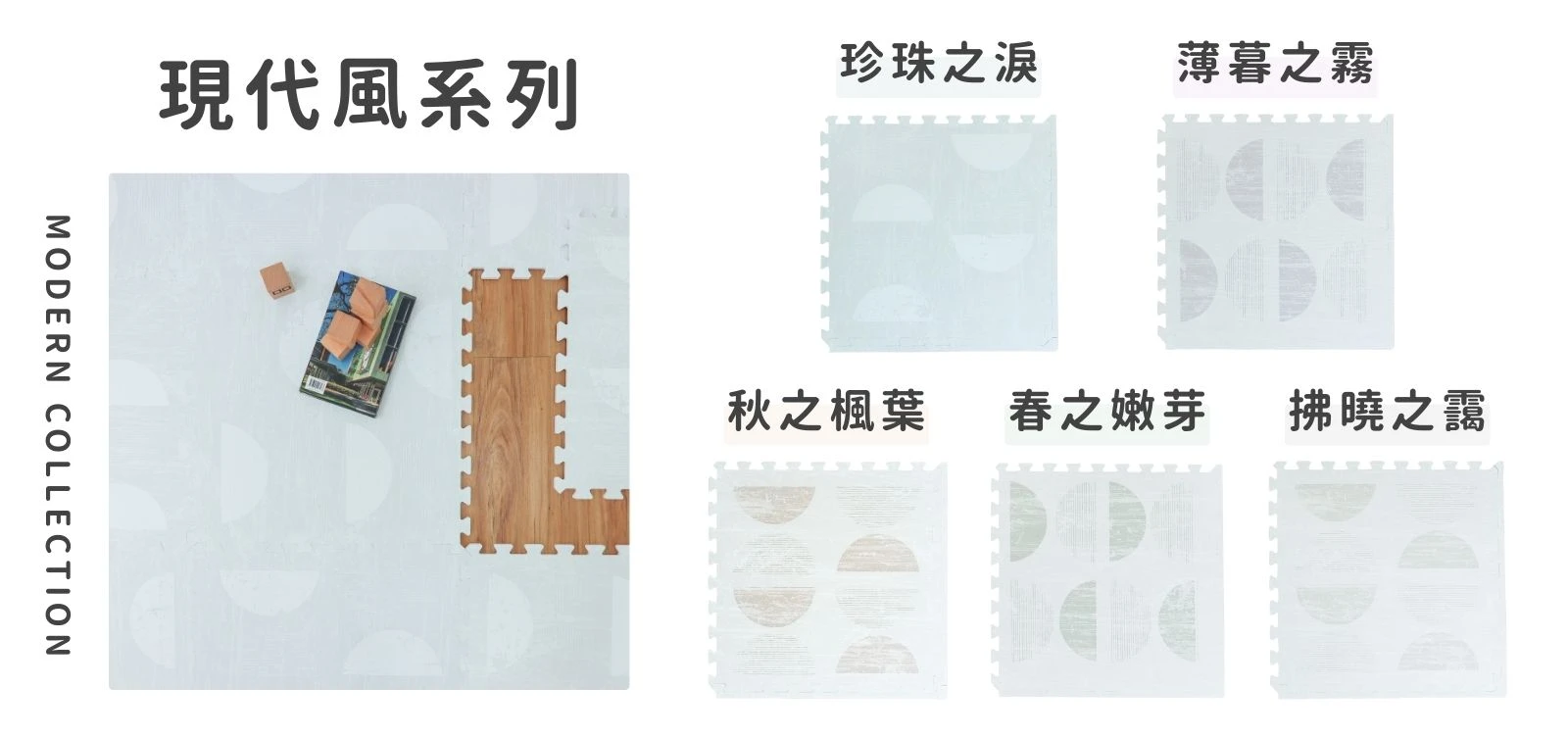 現代風地墊