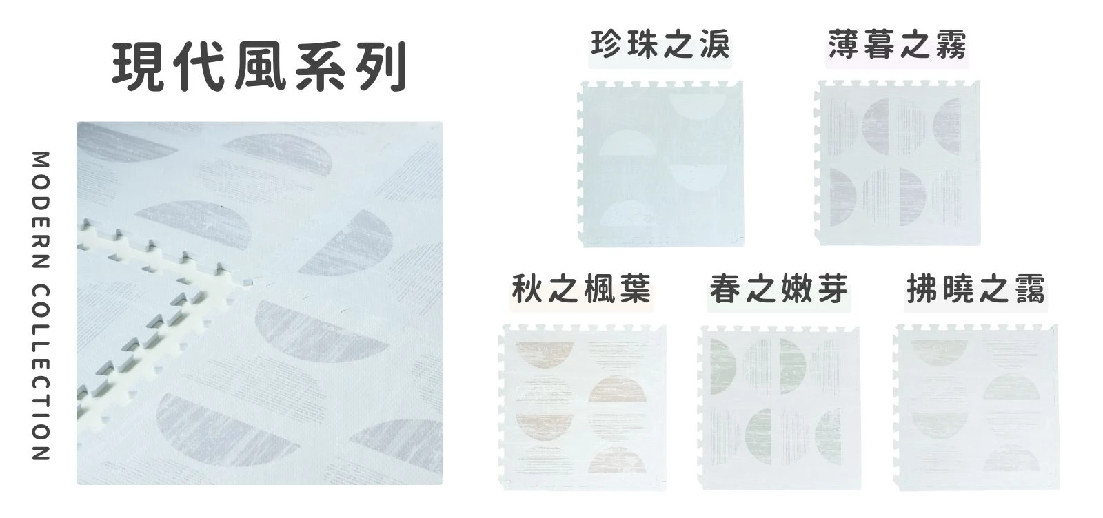 現代風地墊