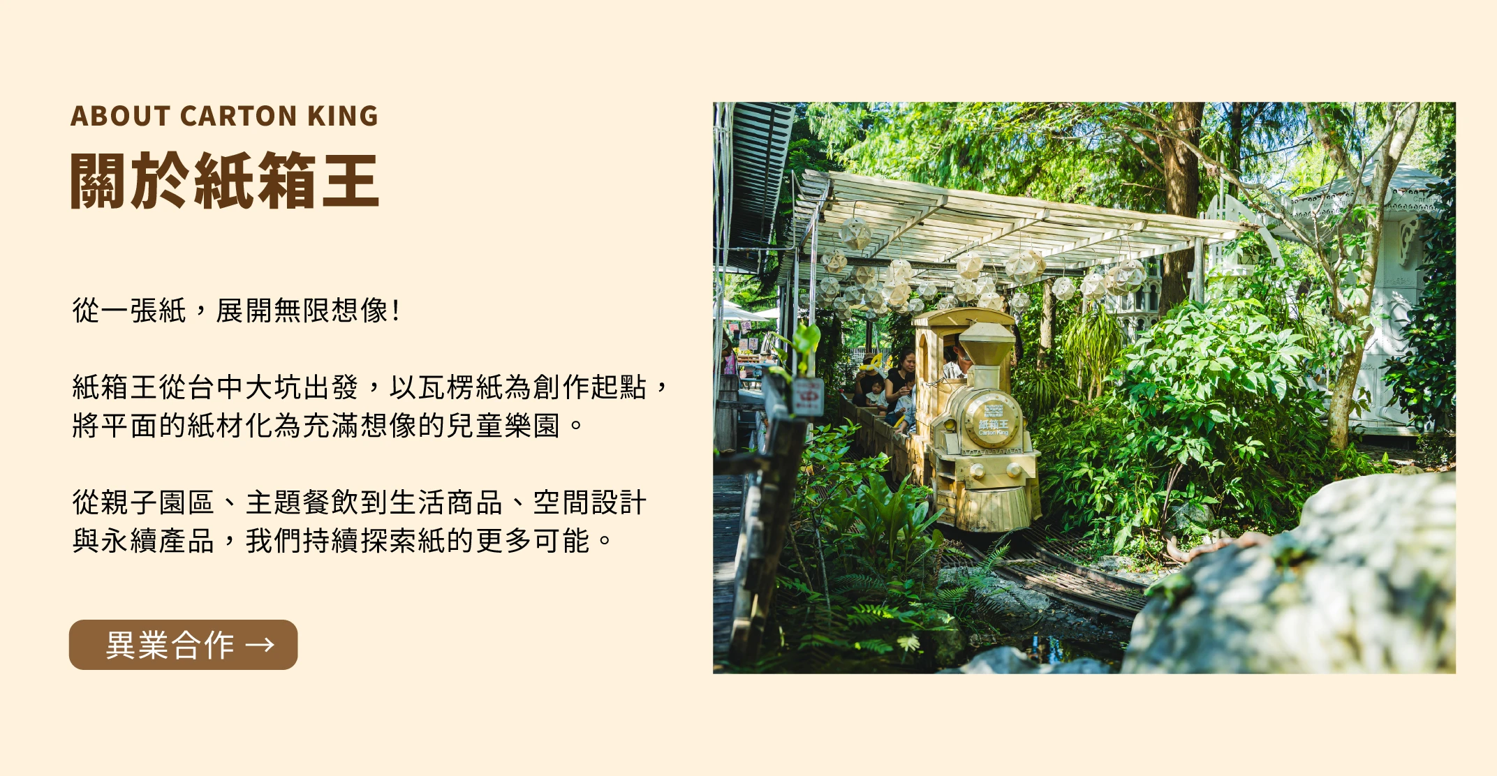 關於紙箱王：從親子園區到紙藝設計