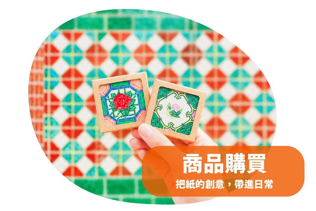 前往紙箱王購物商城，選購紙藝商品與汰紙系列
