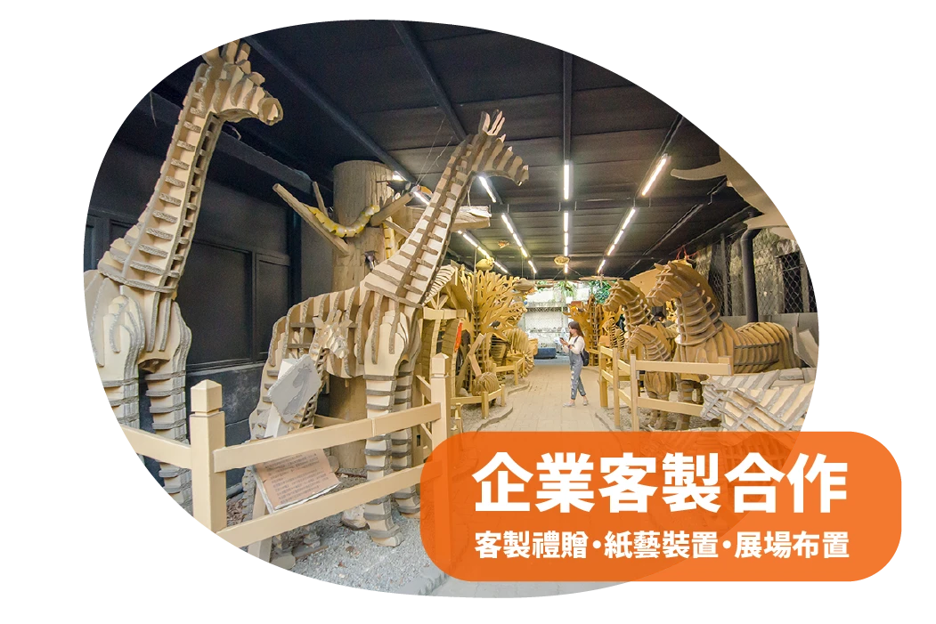 紙箱王企業合作與展覽策展，了解客製禮贈、紙藝裝置及展場布置服務