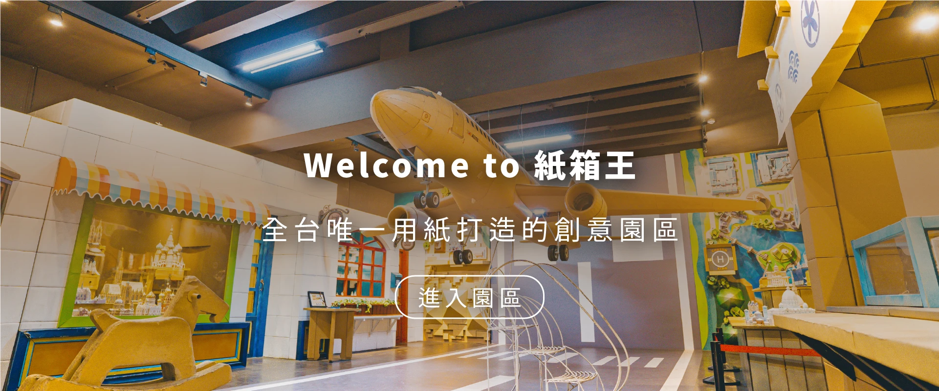 紙箱王巨型紙飛機與紙藝造景，點此前往園區介紹