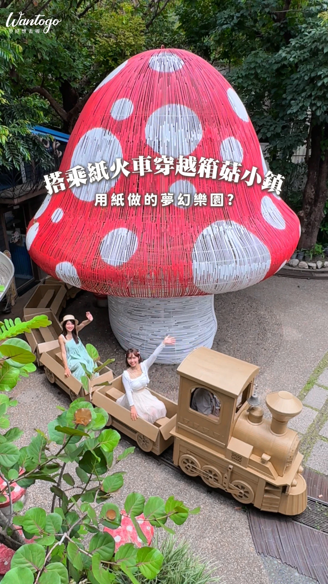 【用紙做的夢幻樂園】搭乘紙火車穿越「箱」菇小鎮!