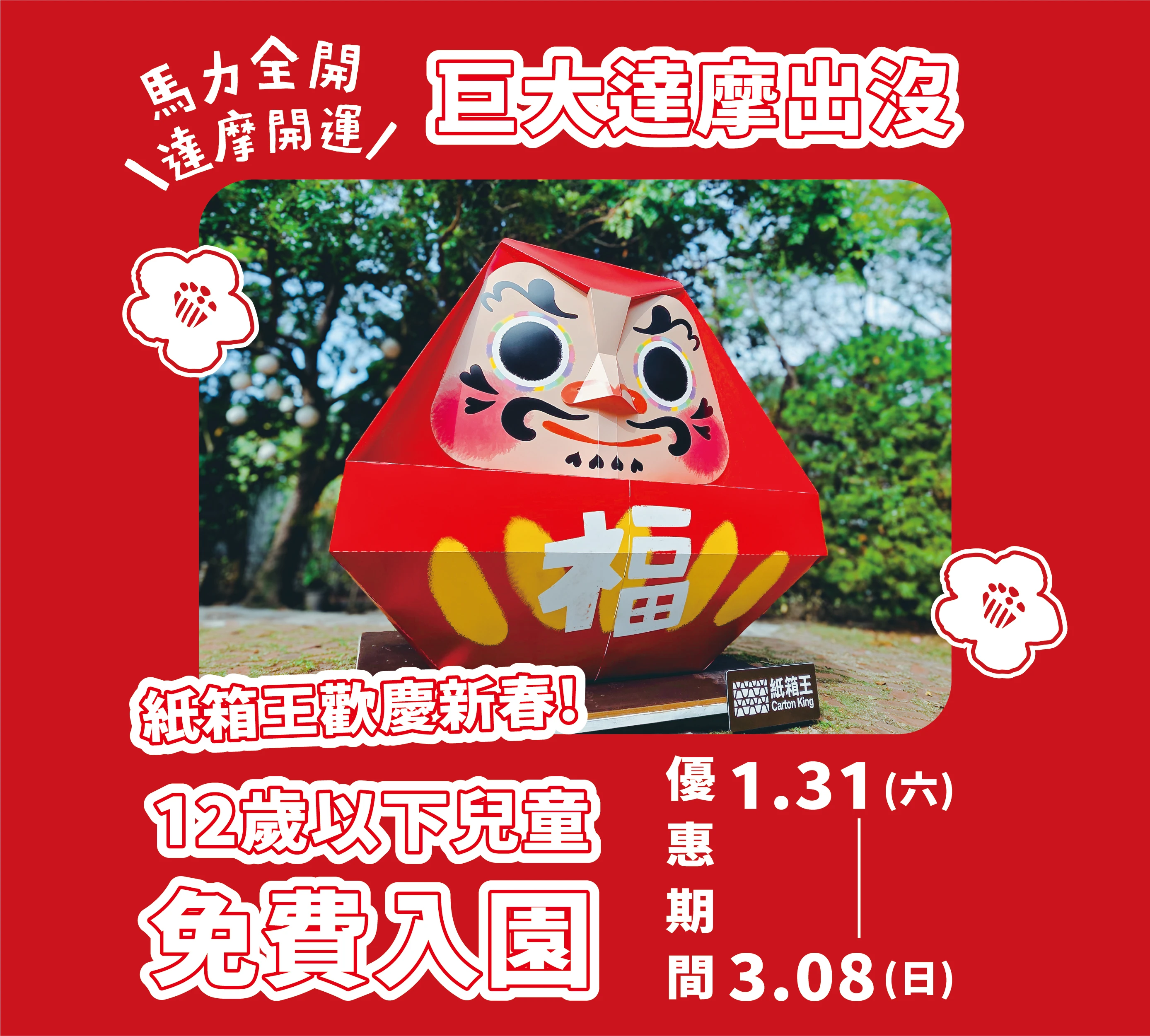 歡慶馬年｜12歲以下免費入園【台中大坑｜紙箱王】