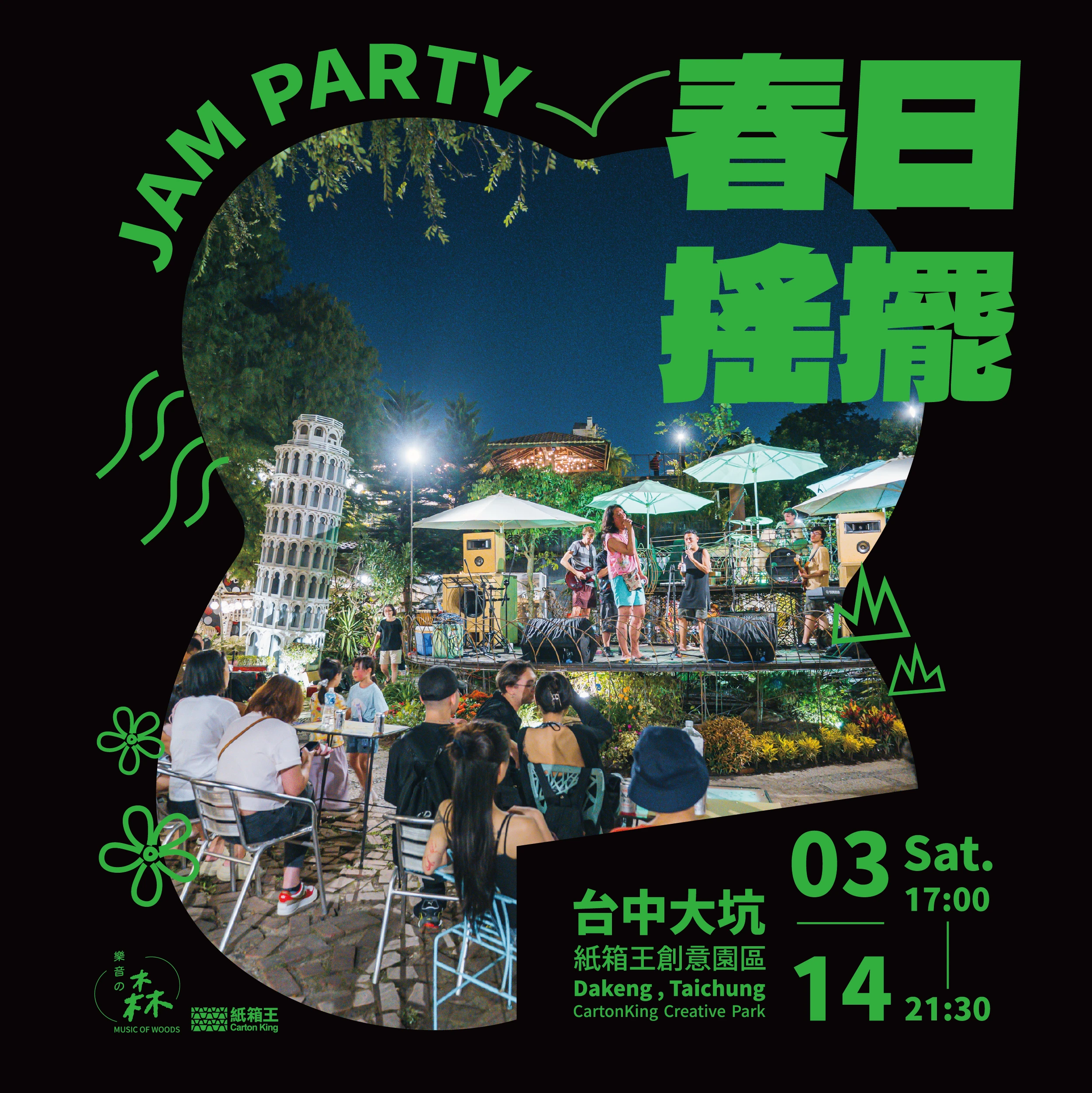 #春日搖擺 戶外音樂慶典！